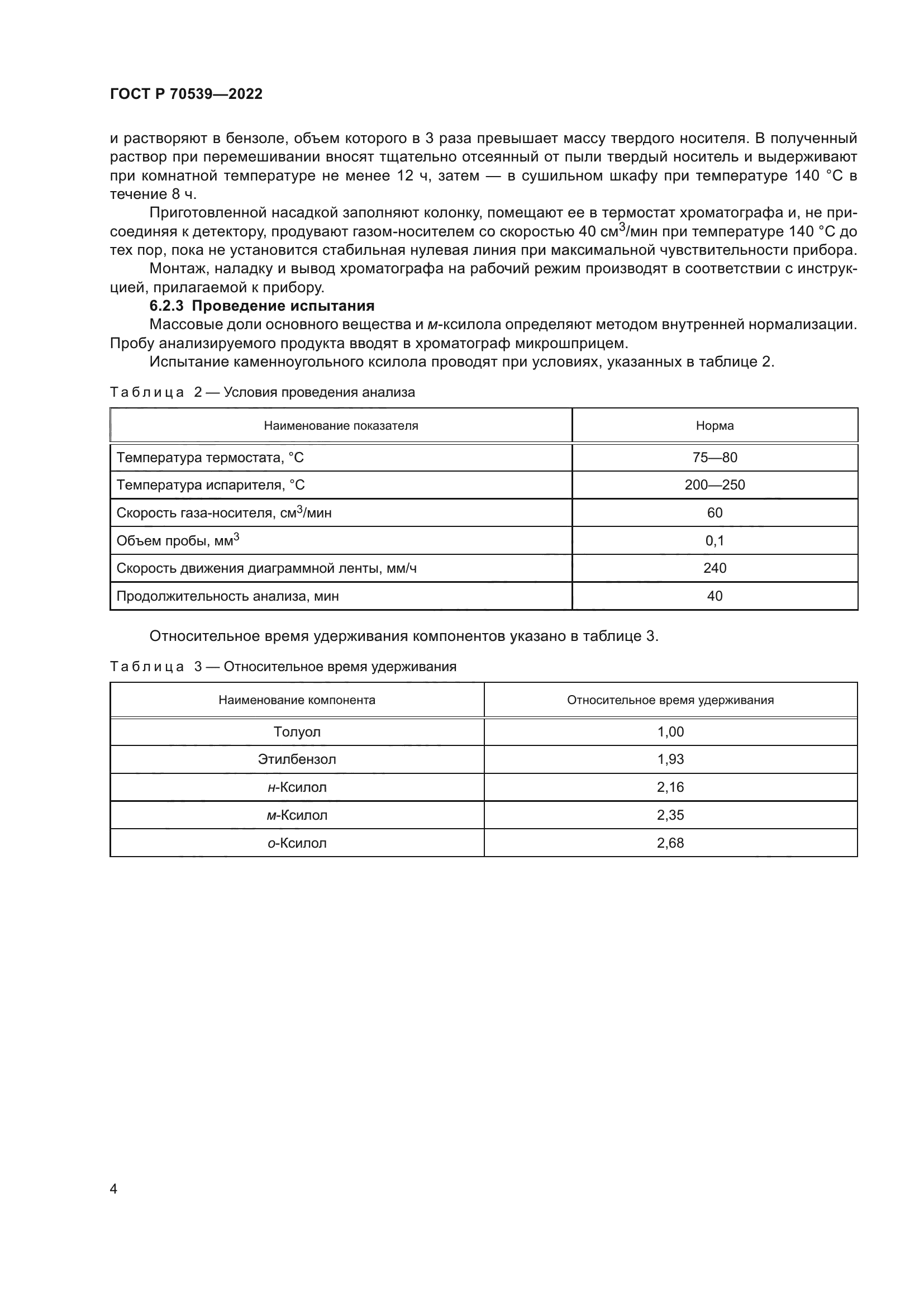 ГОСТ Р 70539-2022