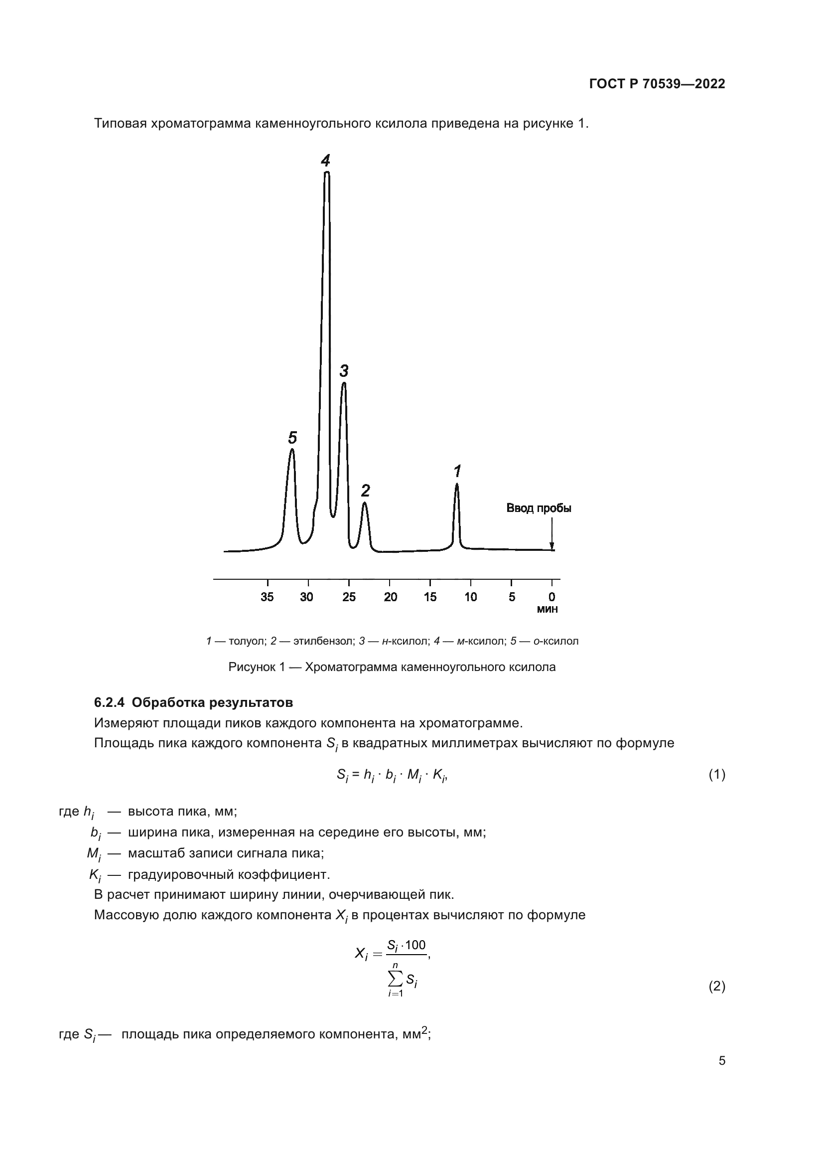 ГОСТ Р 70539-2022