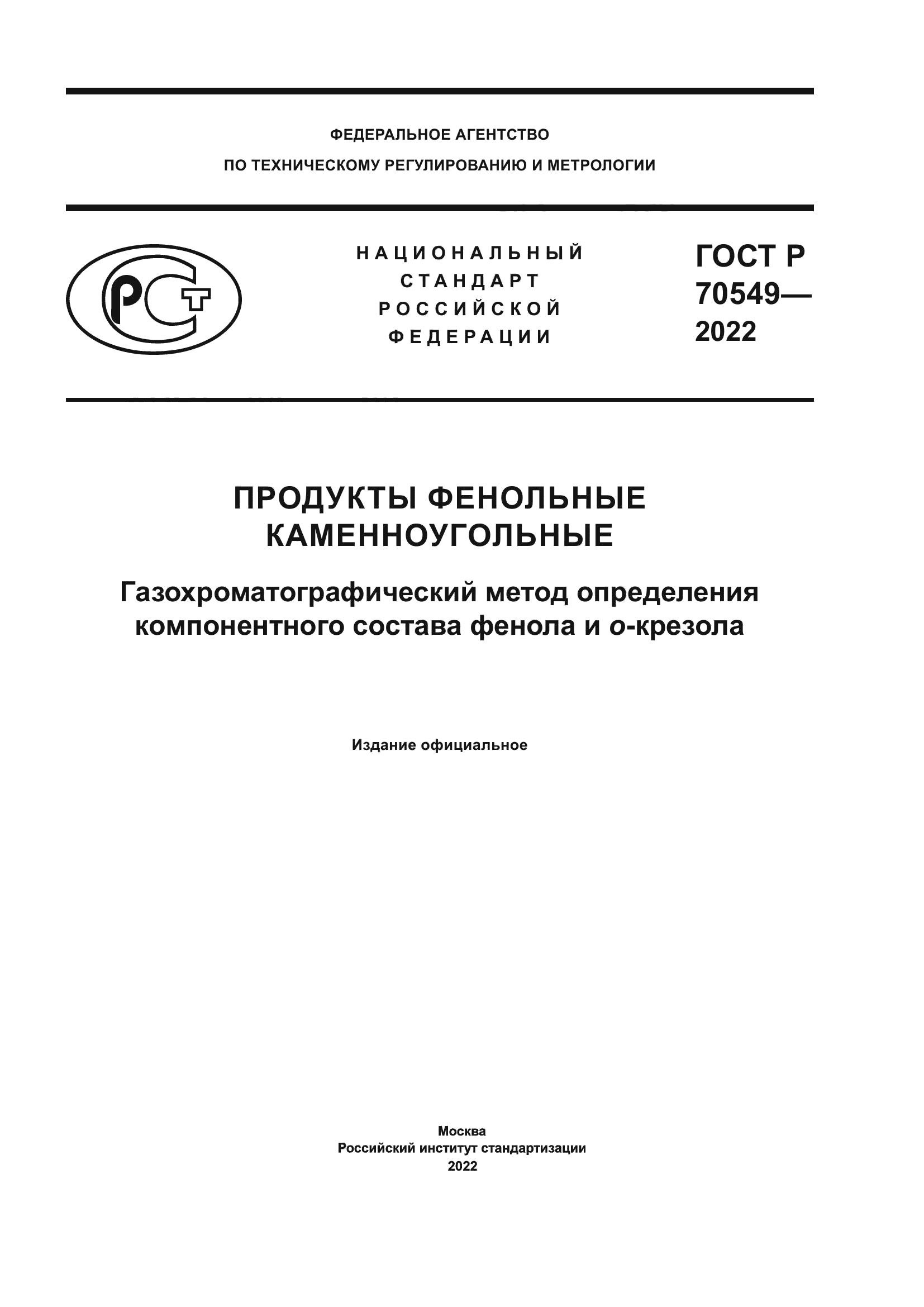 ГОСТ Р 70549-2022