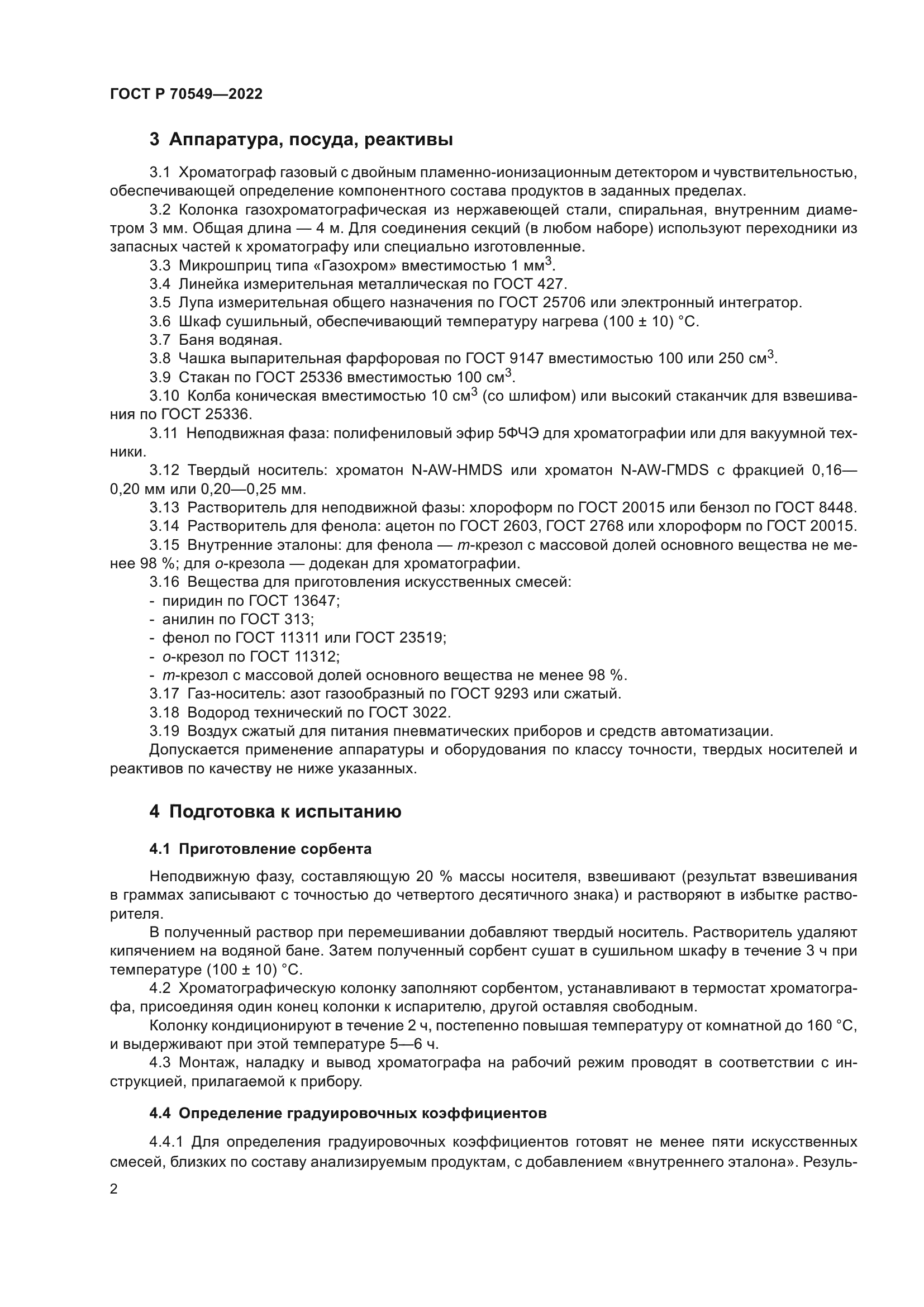 ГОСТ Р 70549-2022