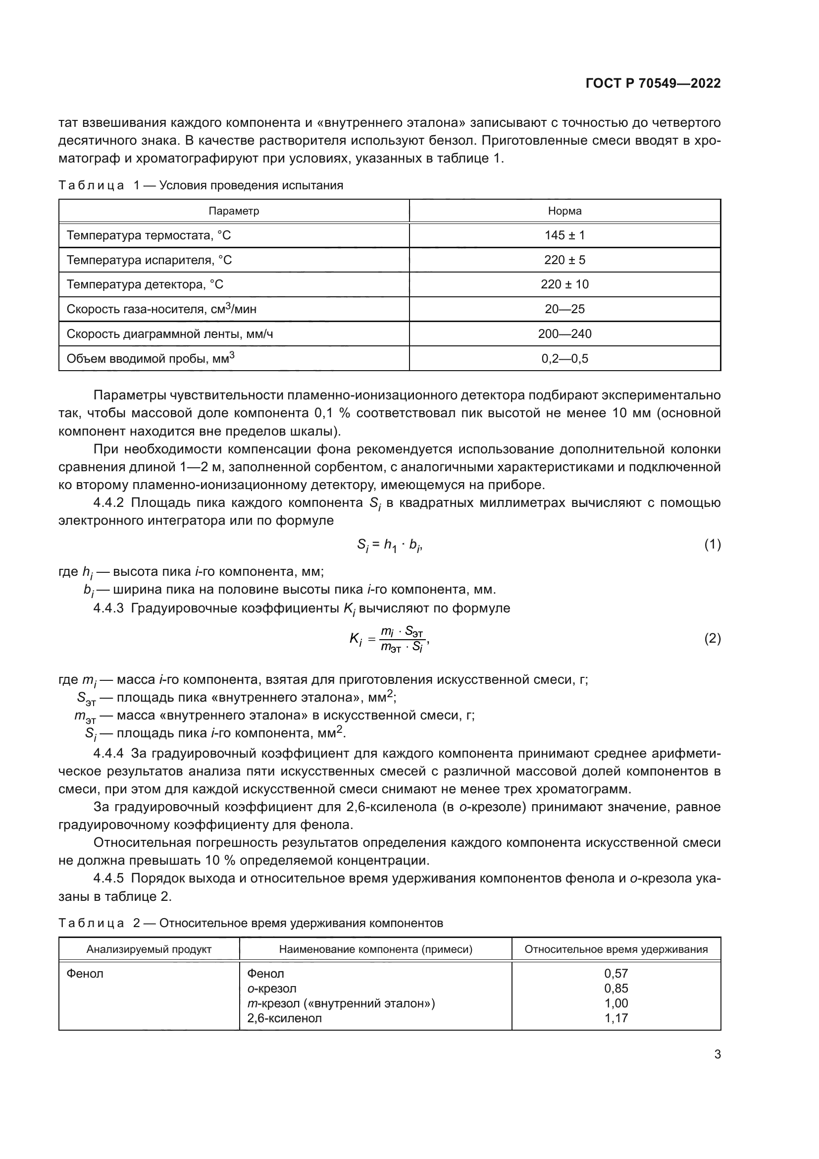 ГОСТ Р 70549-2022