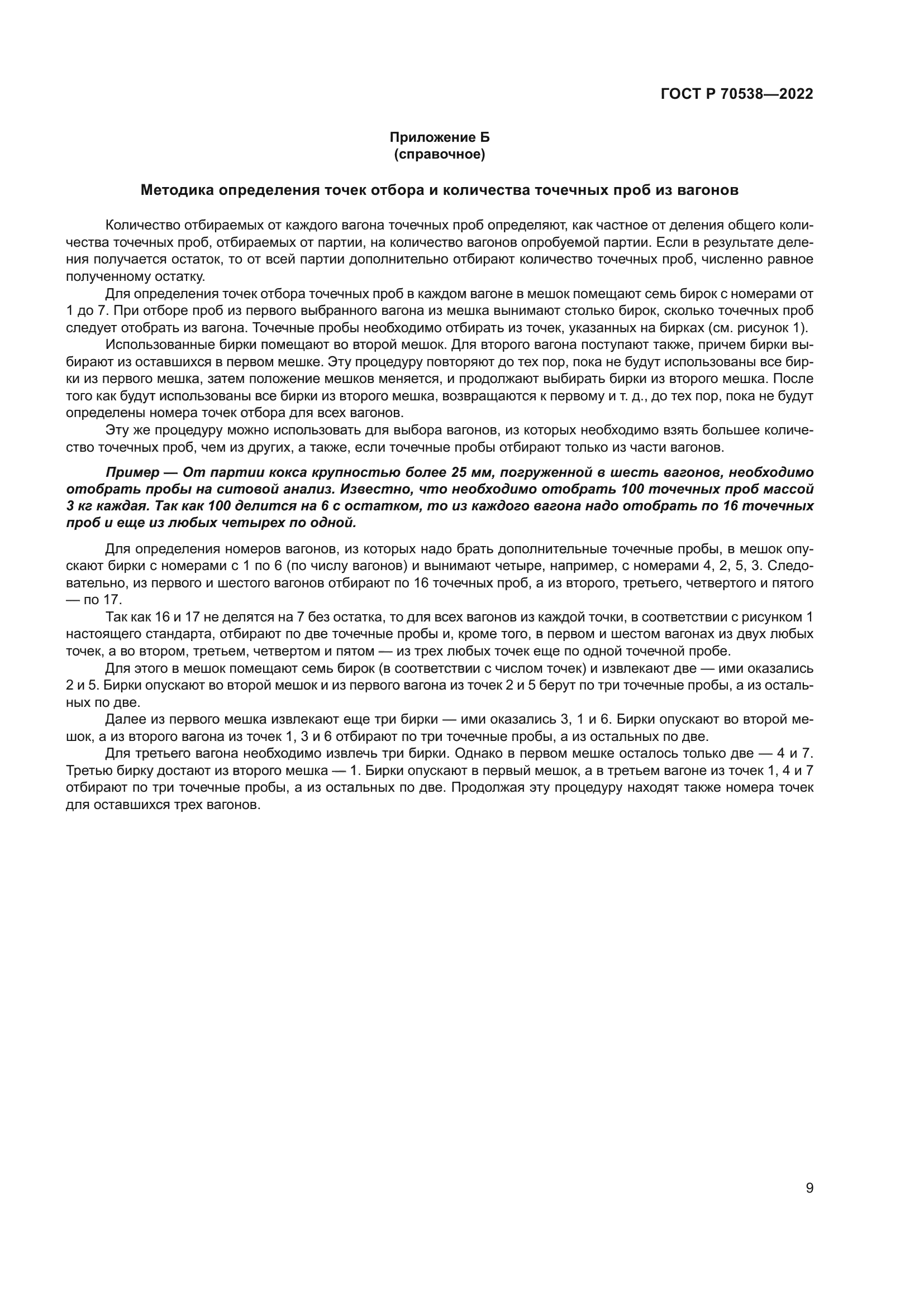 ГОСТ Р 70538-2022