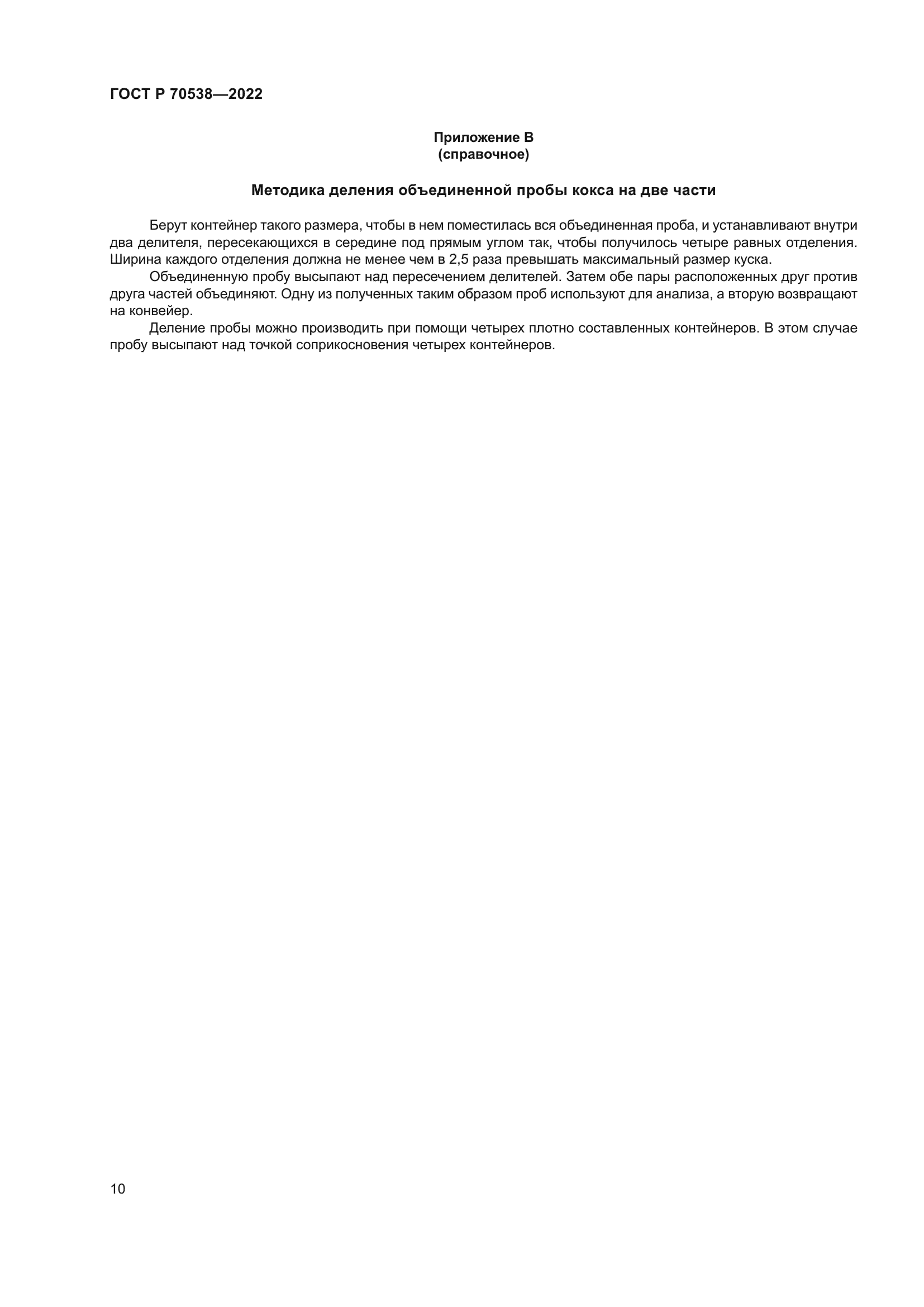 ГОСТ Р 70538-2022