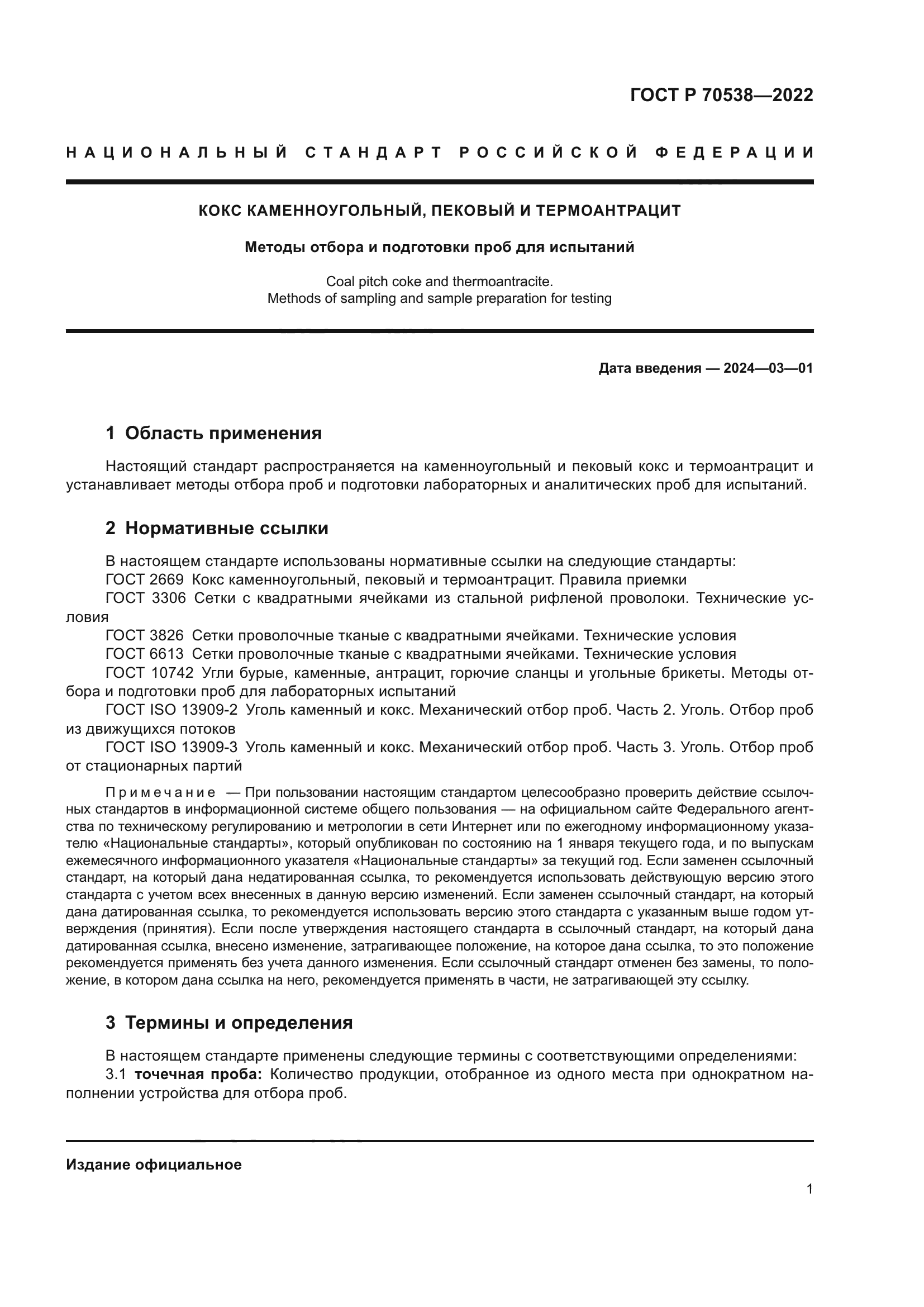 ГОСТ Р 70538-2022