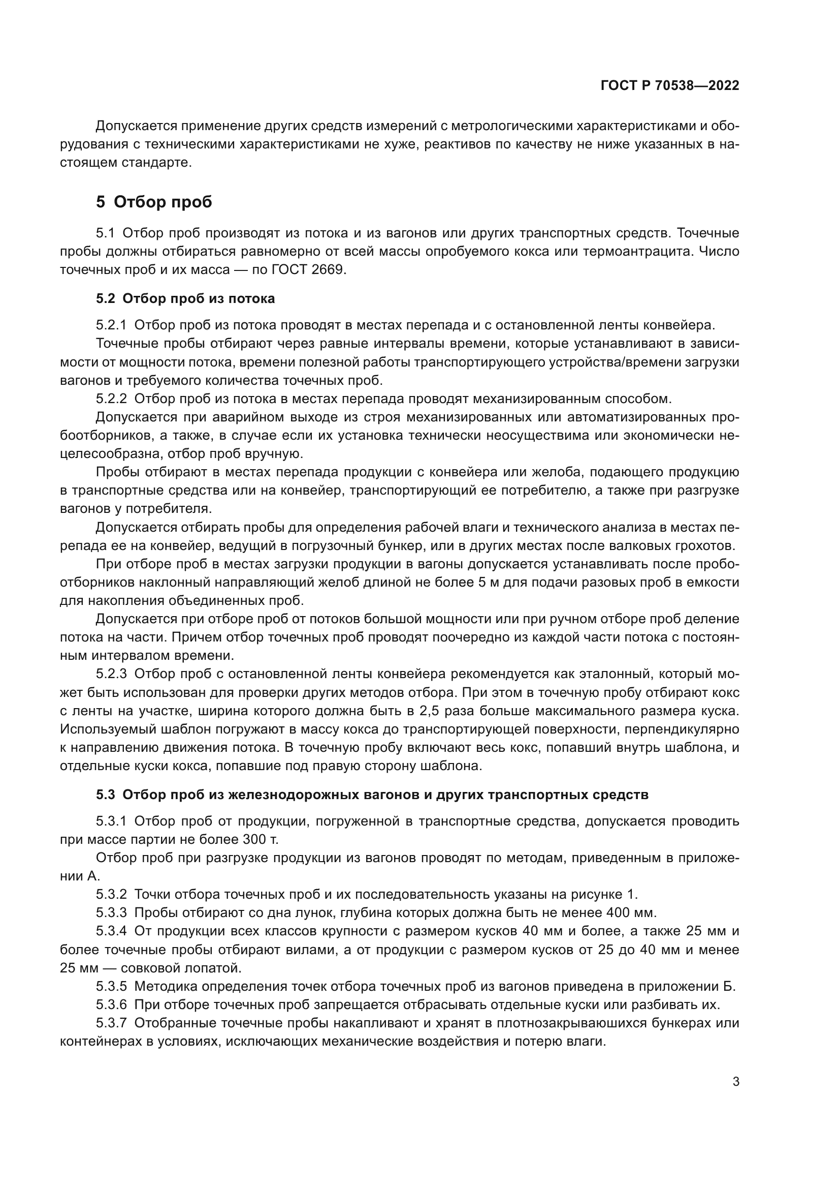 ГОСТ Р 70538-2022