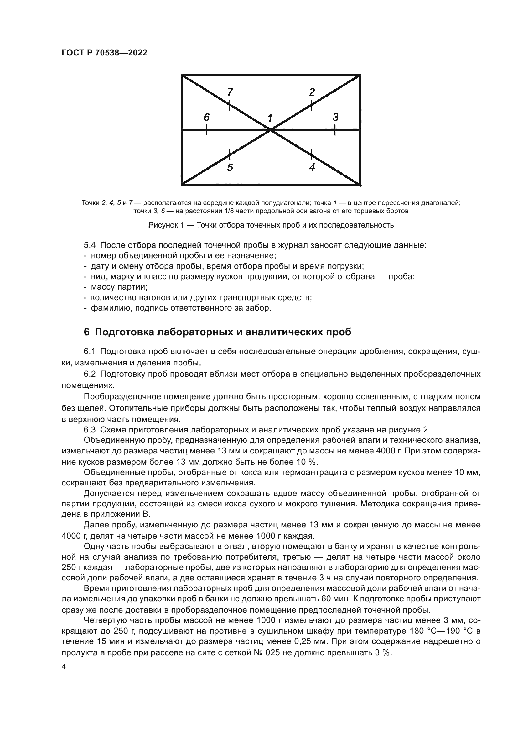 ГОСТ Р 70538-2022
