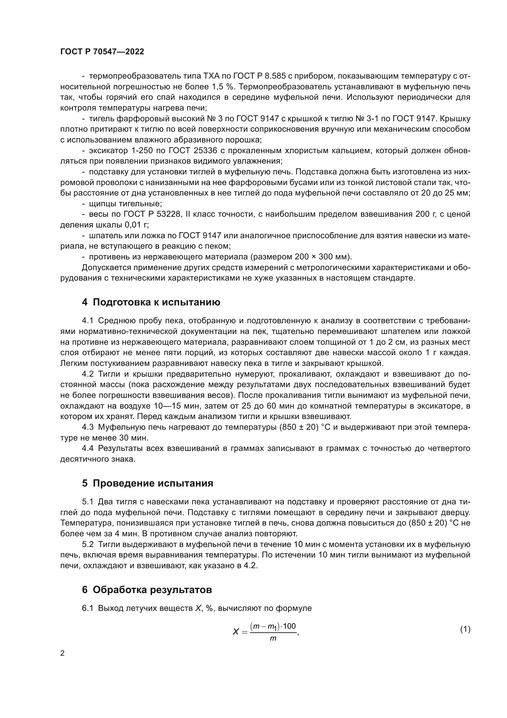 ГОСТ Р 70547-2022