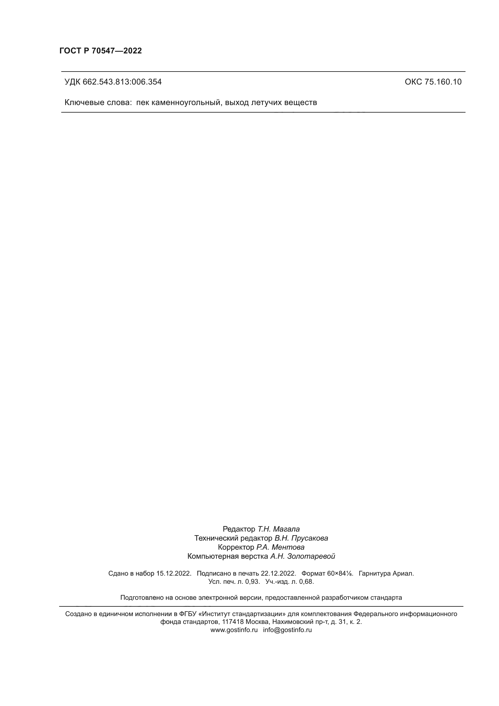 ГОСТ Р 70547-2022