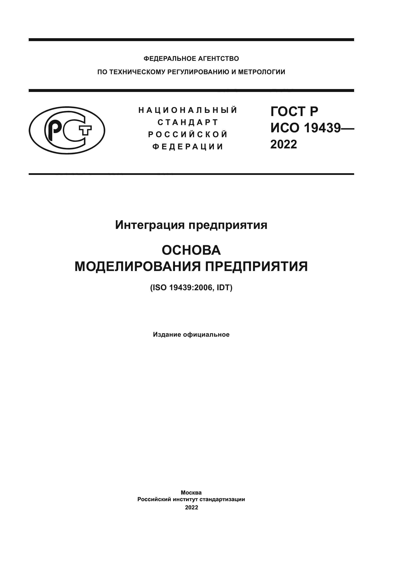 ГОСТ Р ИСО 19439-2022