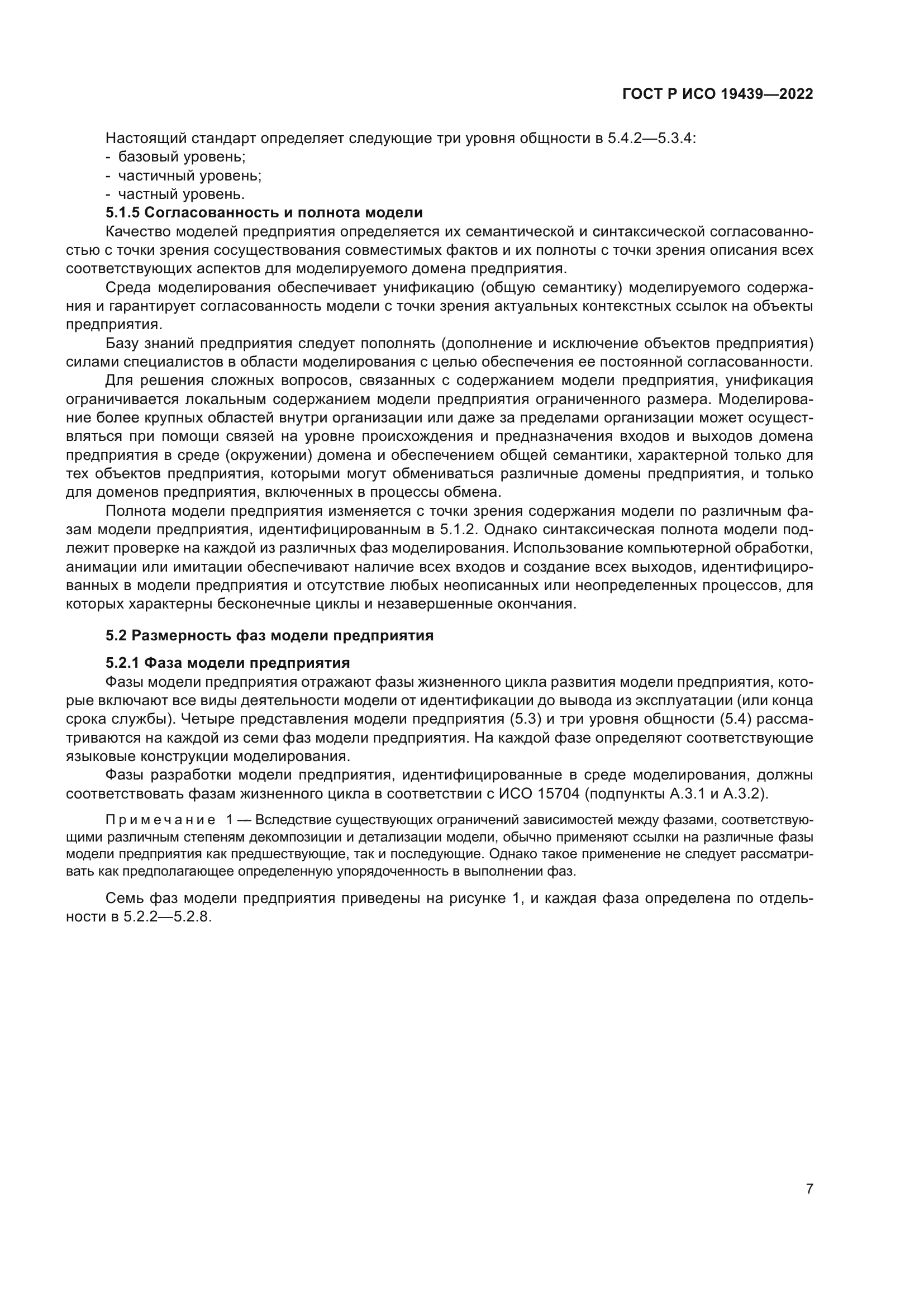 ГОСТ Р ИСО 19439-2022