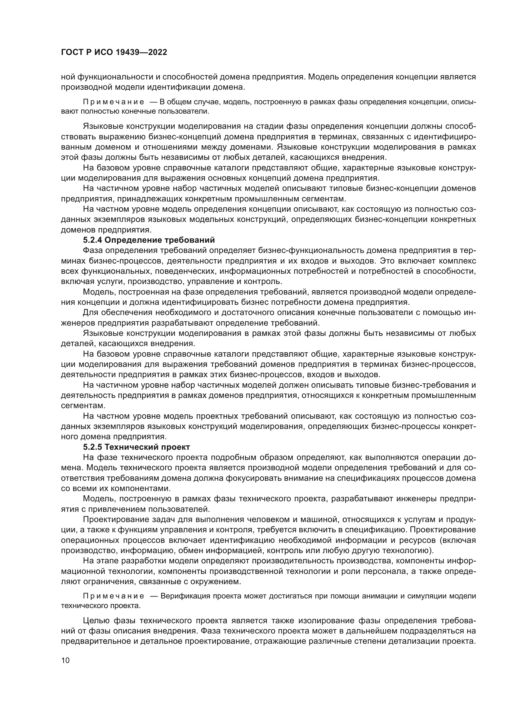 ГОСТ Р ИСО 19439-2022