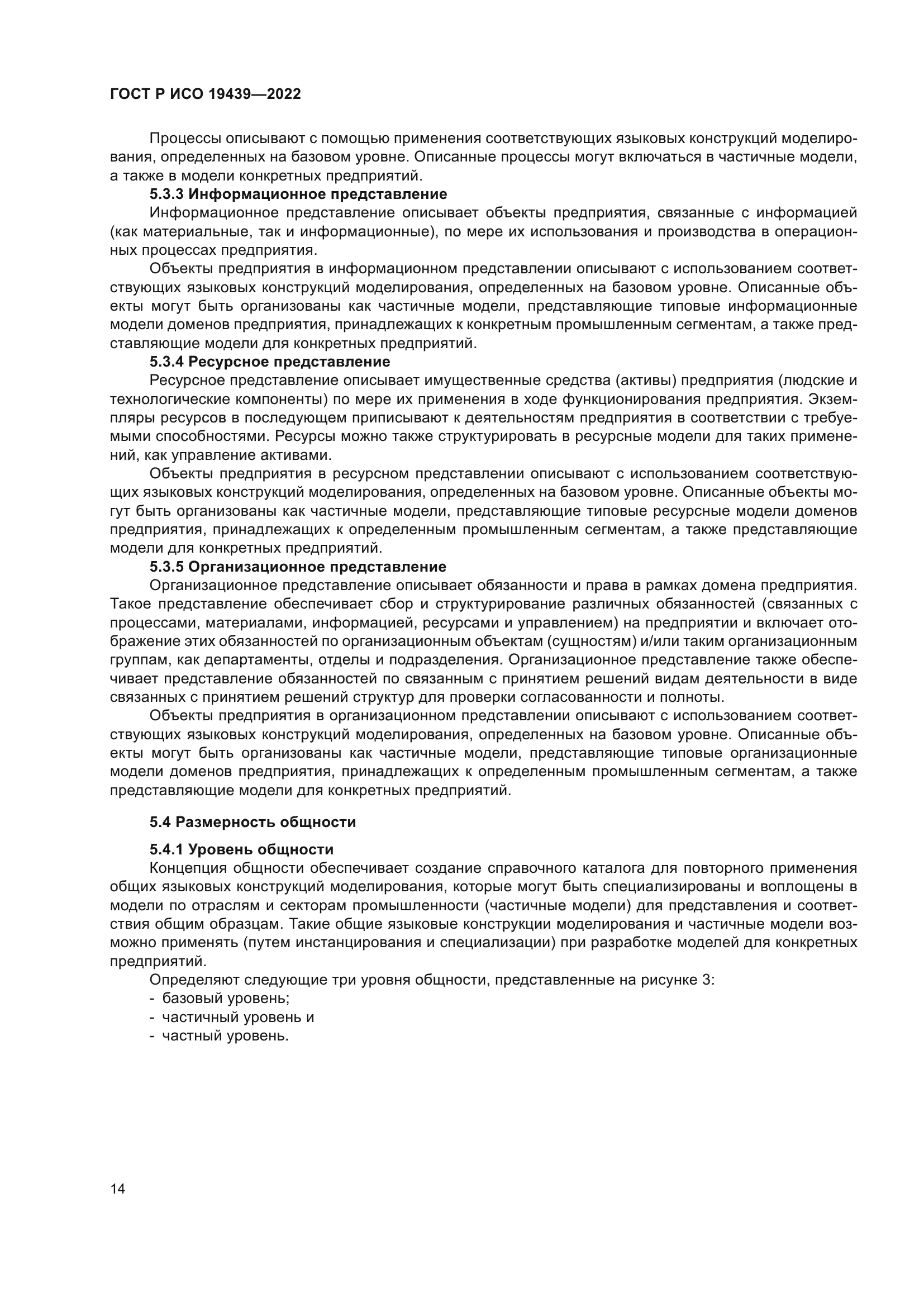 ГОСТ Р ИСО 19439-2022