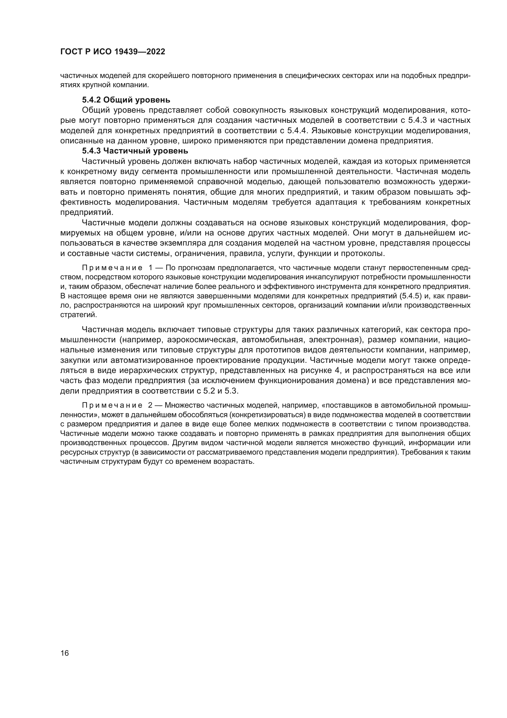 ГОСТ Р ИСО 19439-2022