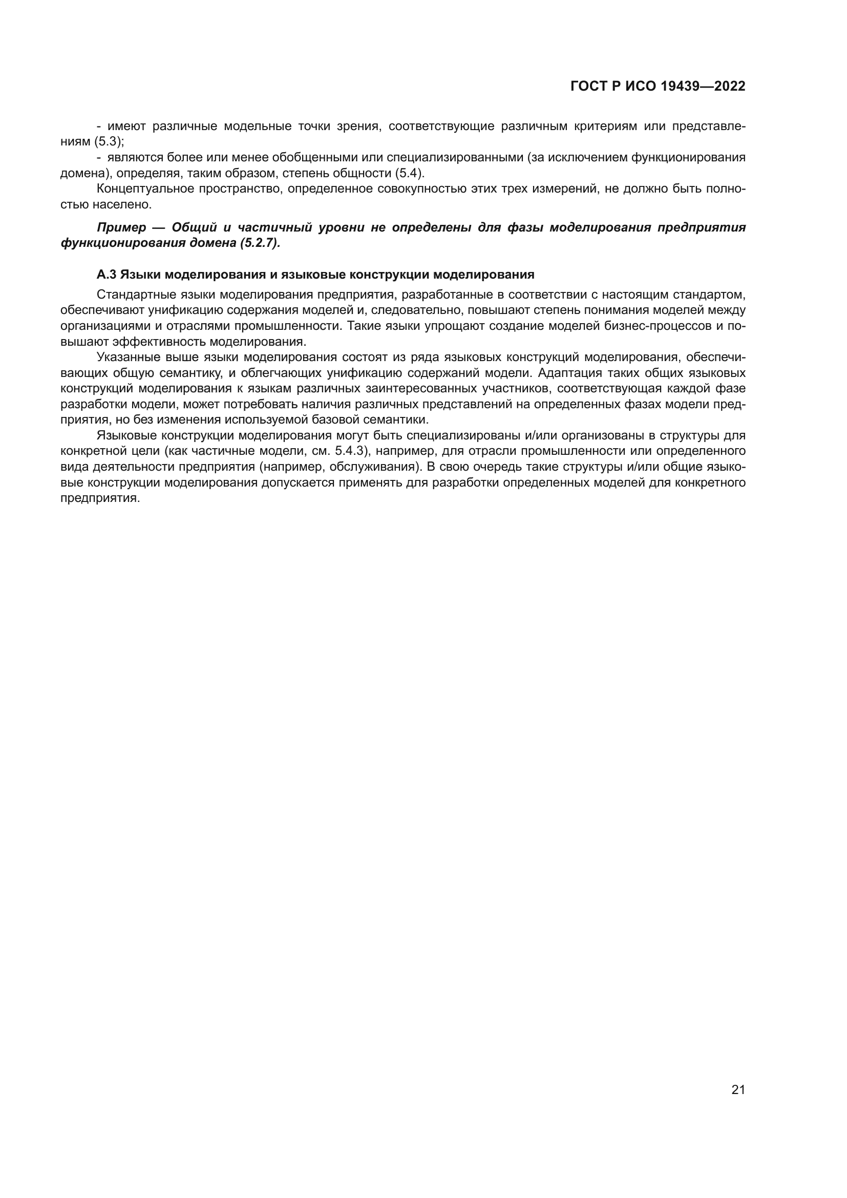 ГОСТ Р ИСО 19439-2022