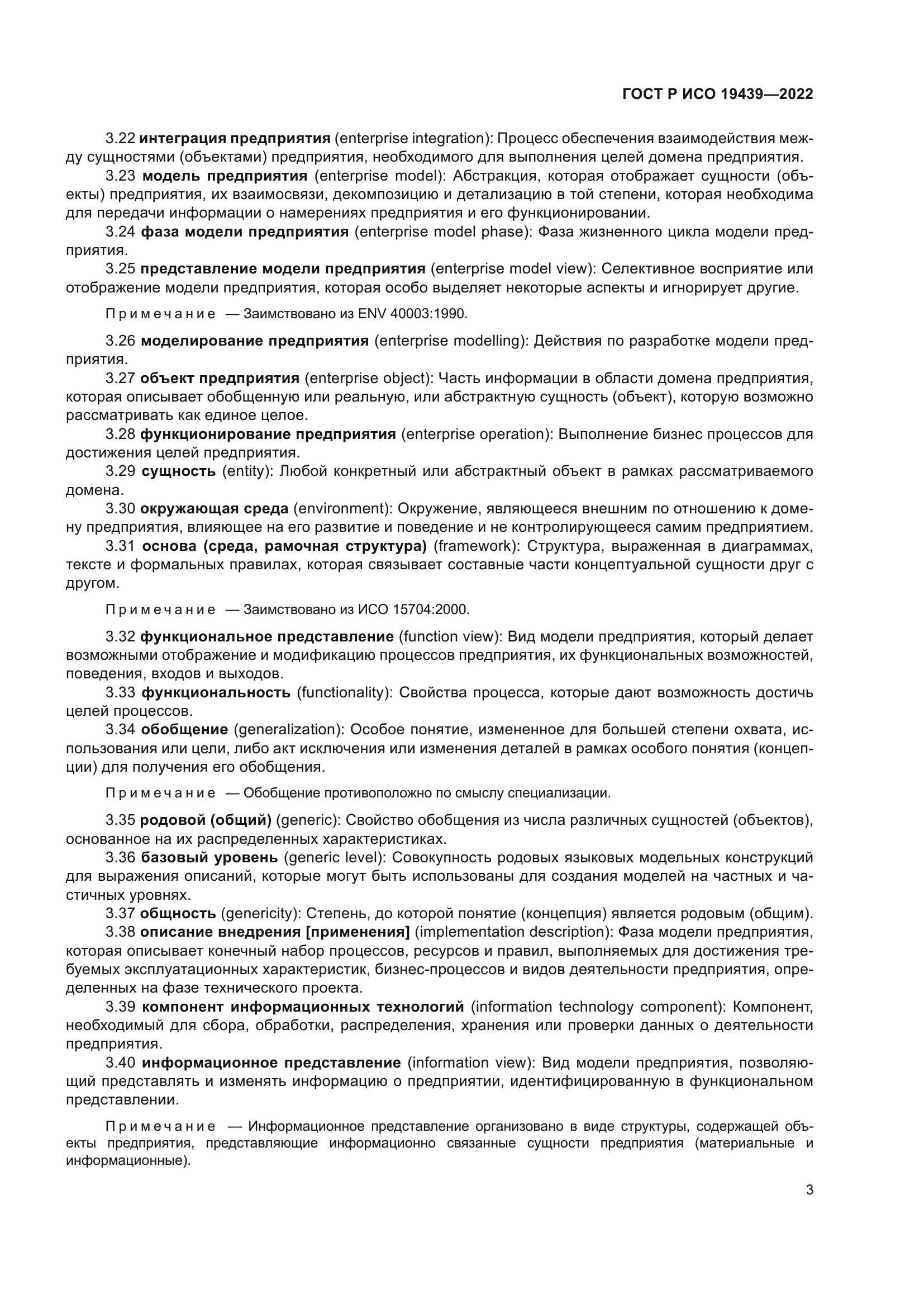 ГОСТ Р ИСО 19439-2022