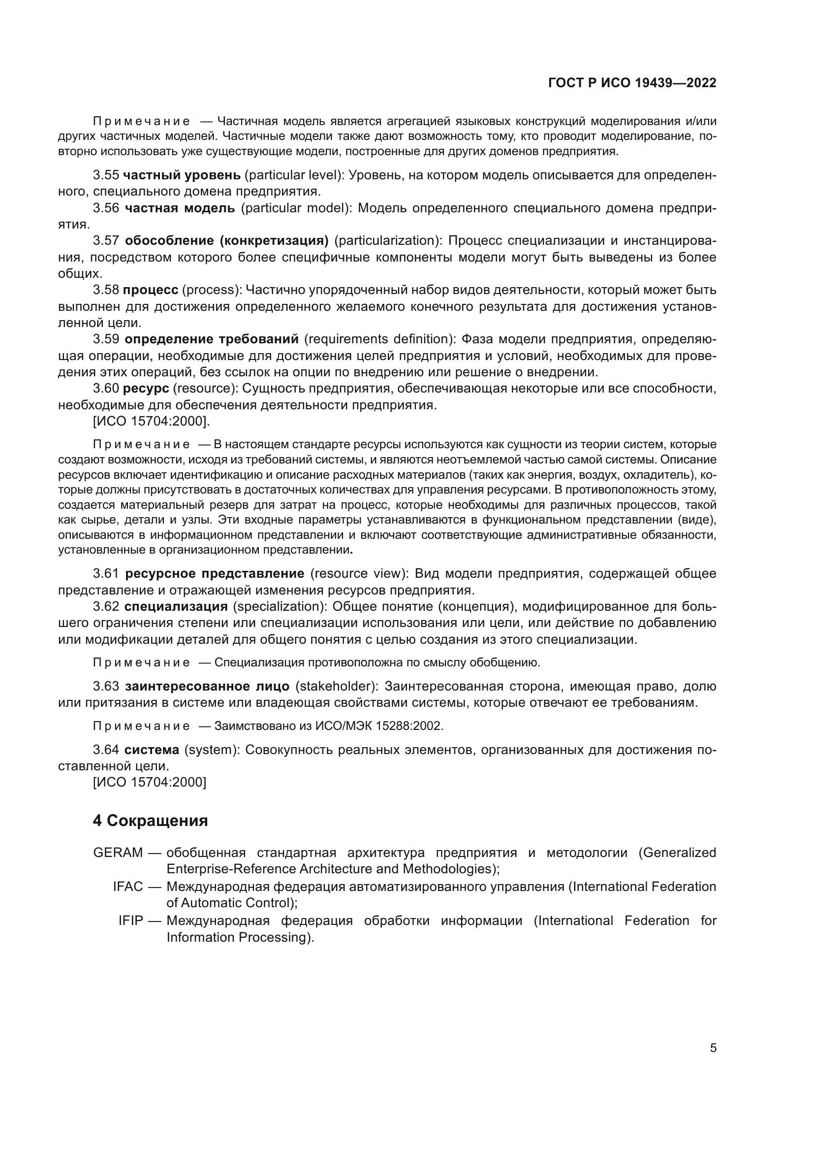 ГОСТ Р ИСО 19439-2022