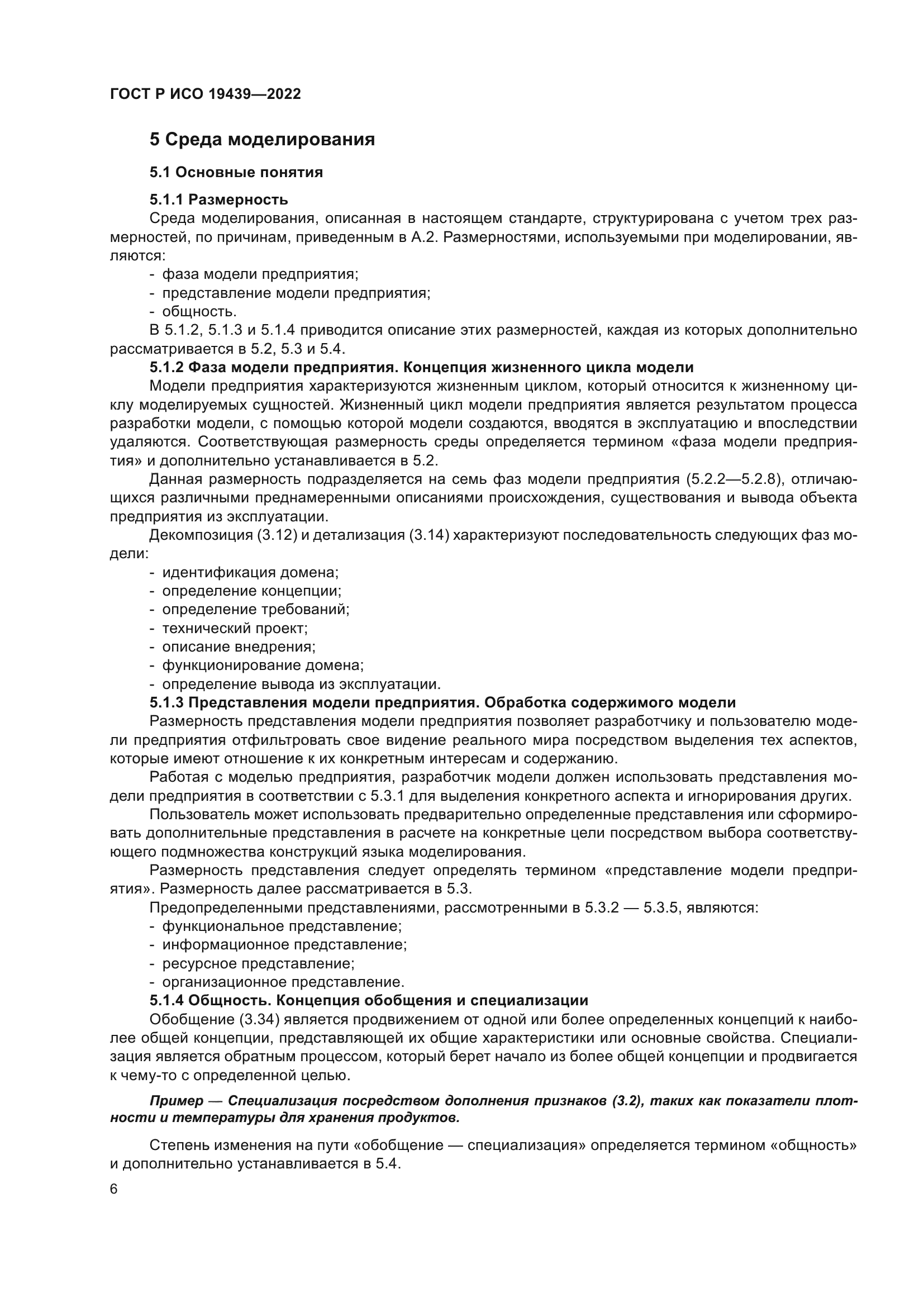 ГОСТ Р ИСО 19439-2022