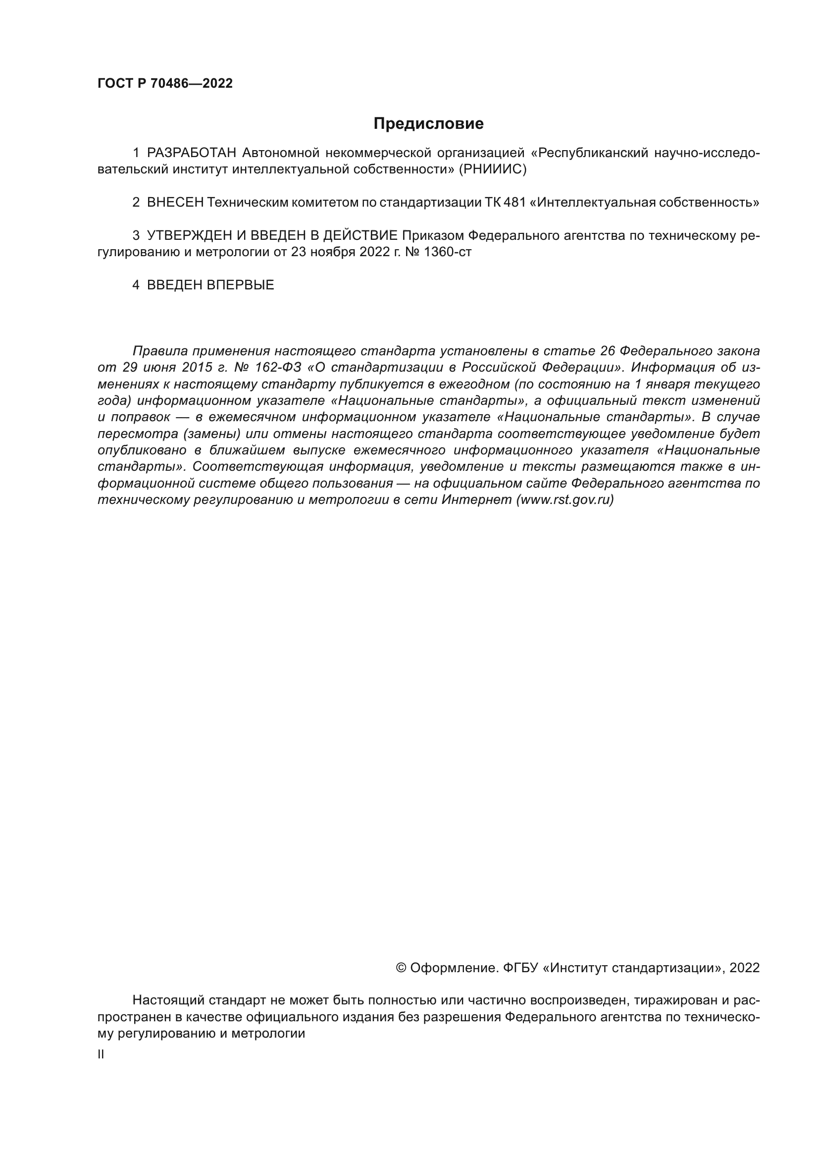 ГОСТ Р 70486-2022