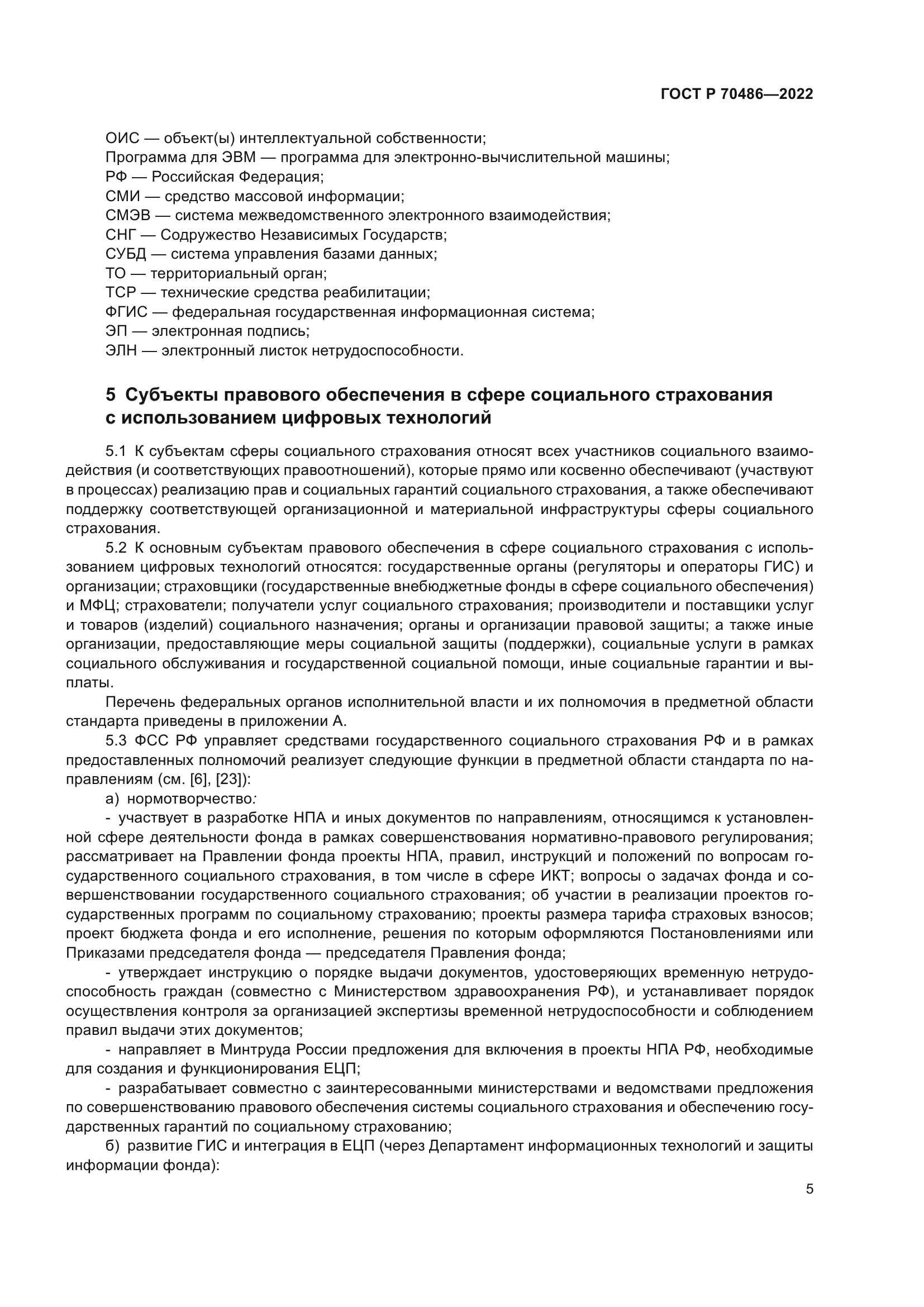 ГОСТ Р 70486-2022