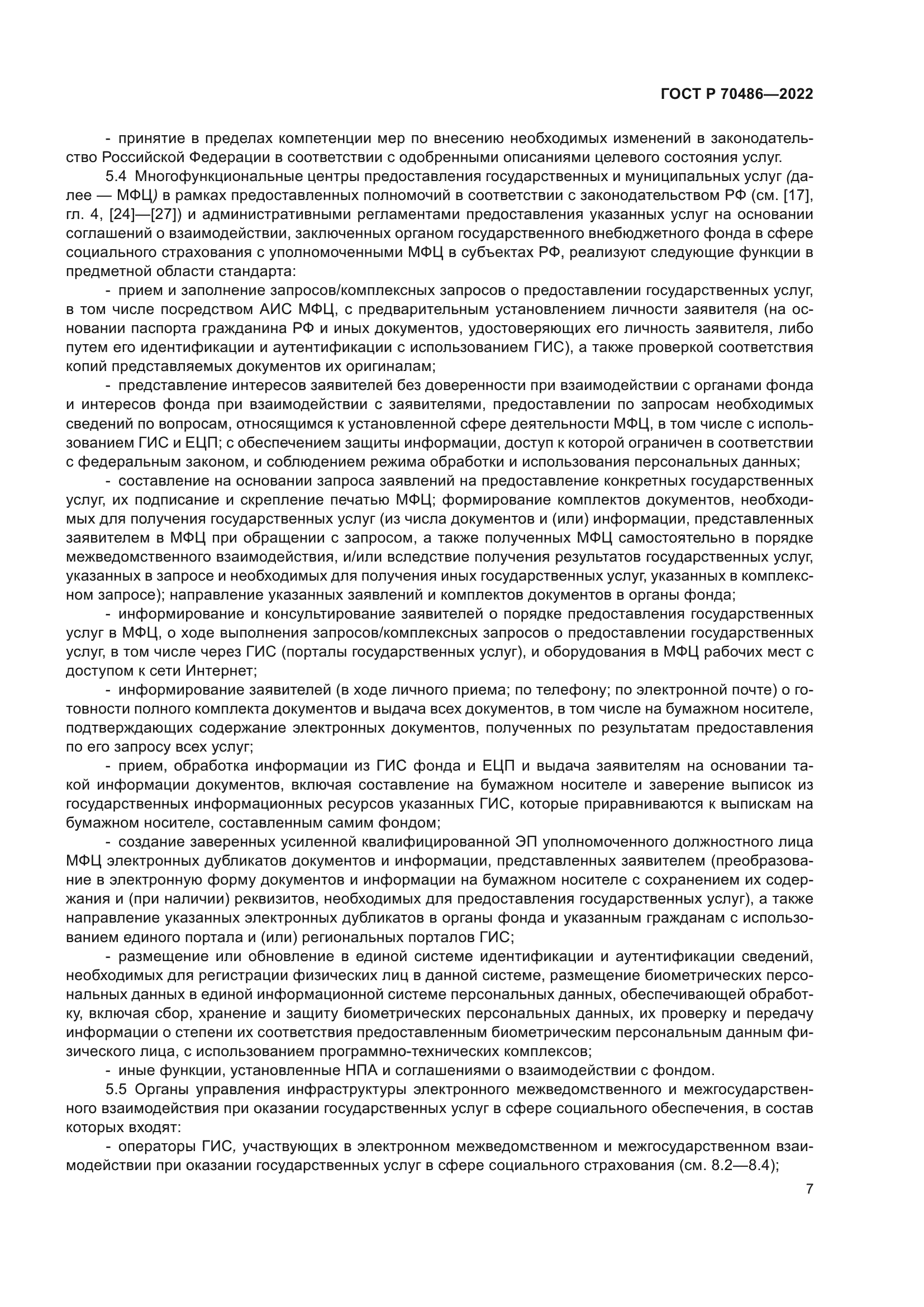 ГОСТ Р 70486-2022