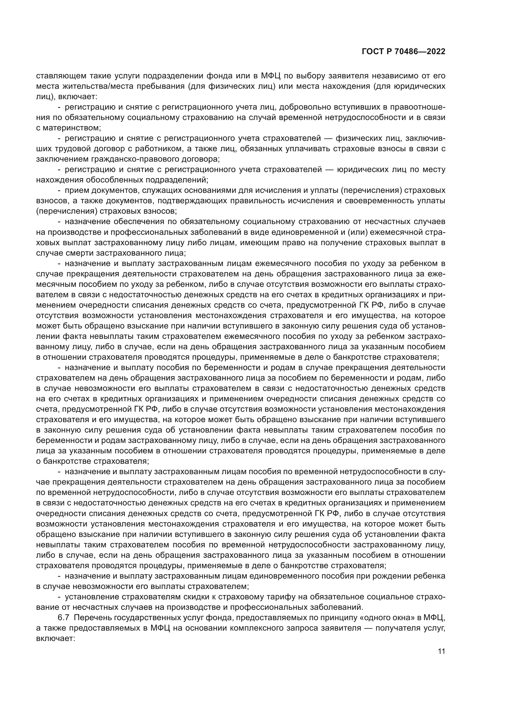 ГОСТ Р 70486-2022