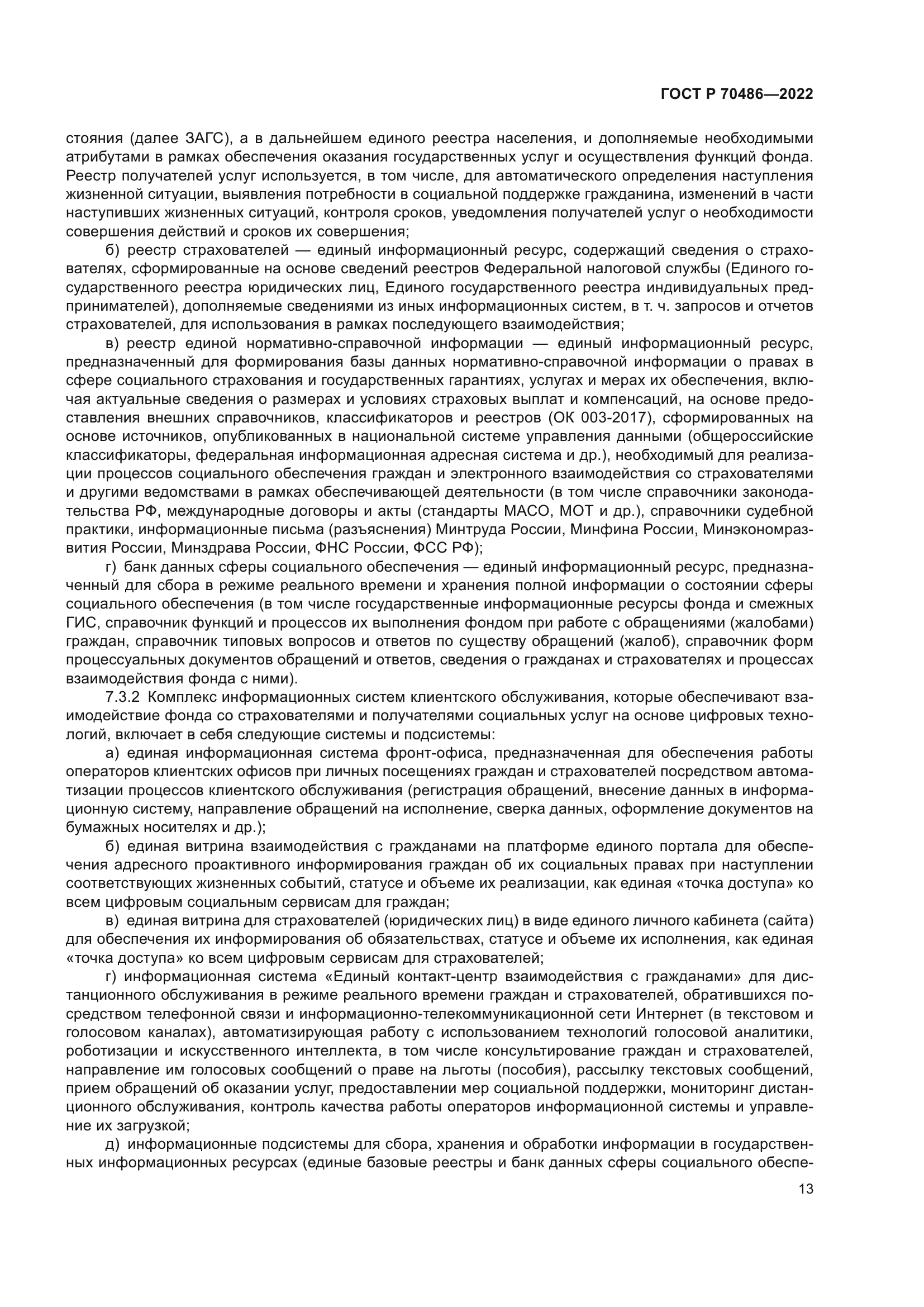 ГОСТ Р 70486-2022