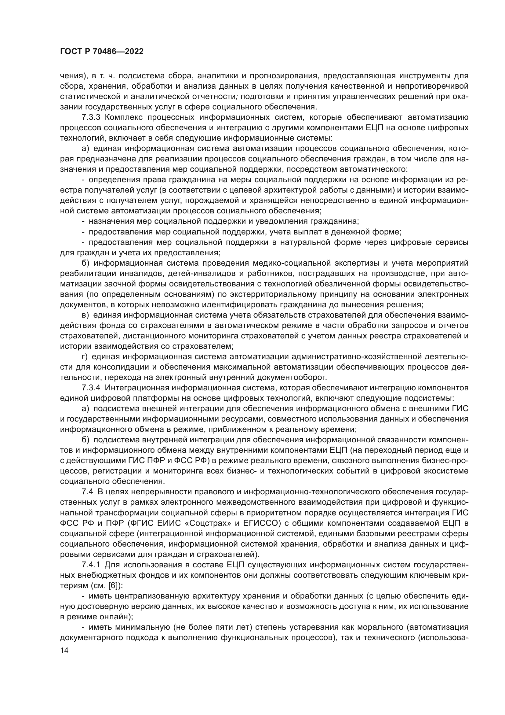 ГОСТ Р 70486-2022