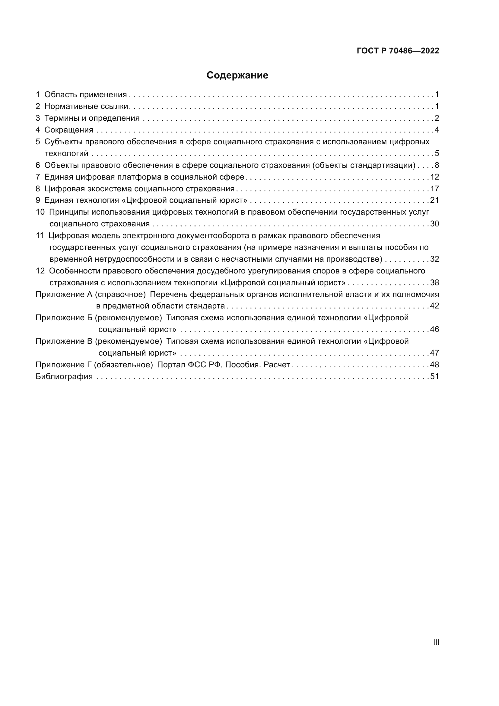 ГОСТ Р 70486-2022