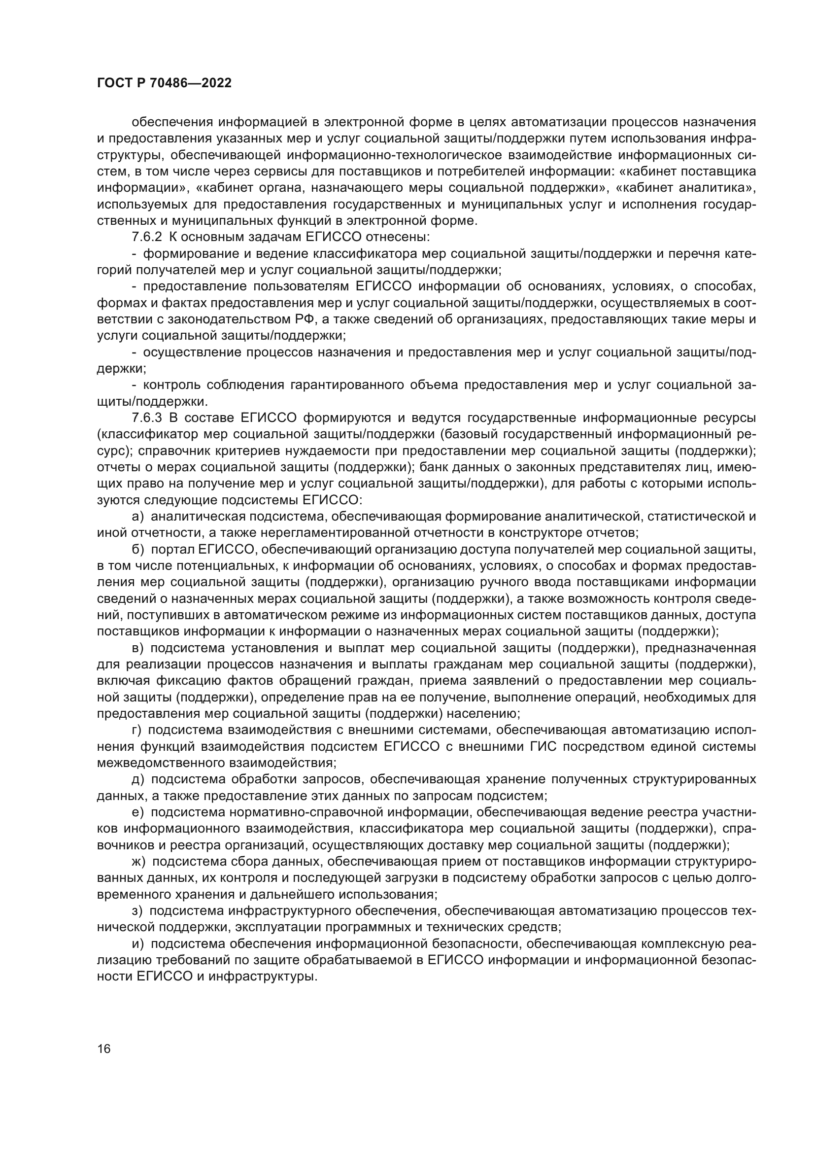 ГОСТ Р 70486-2022