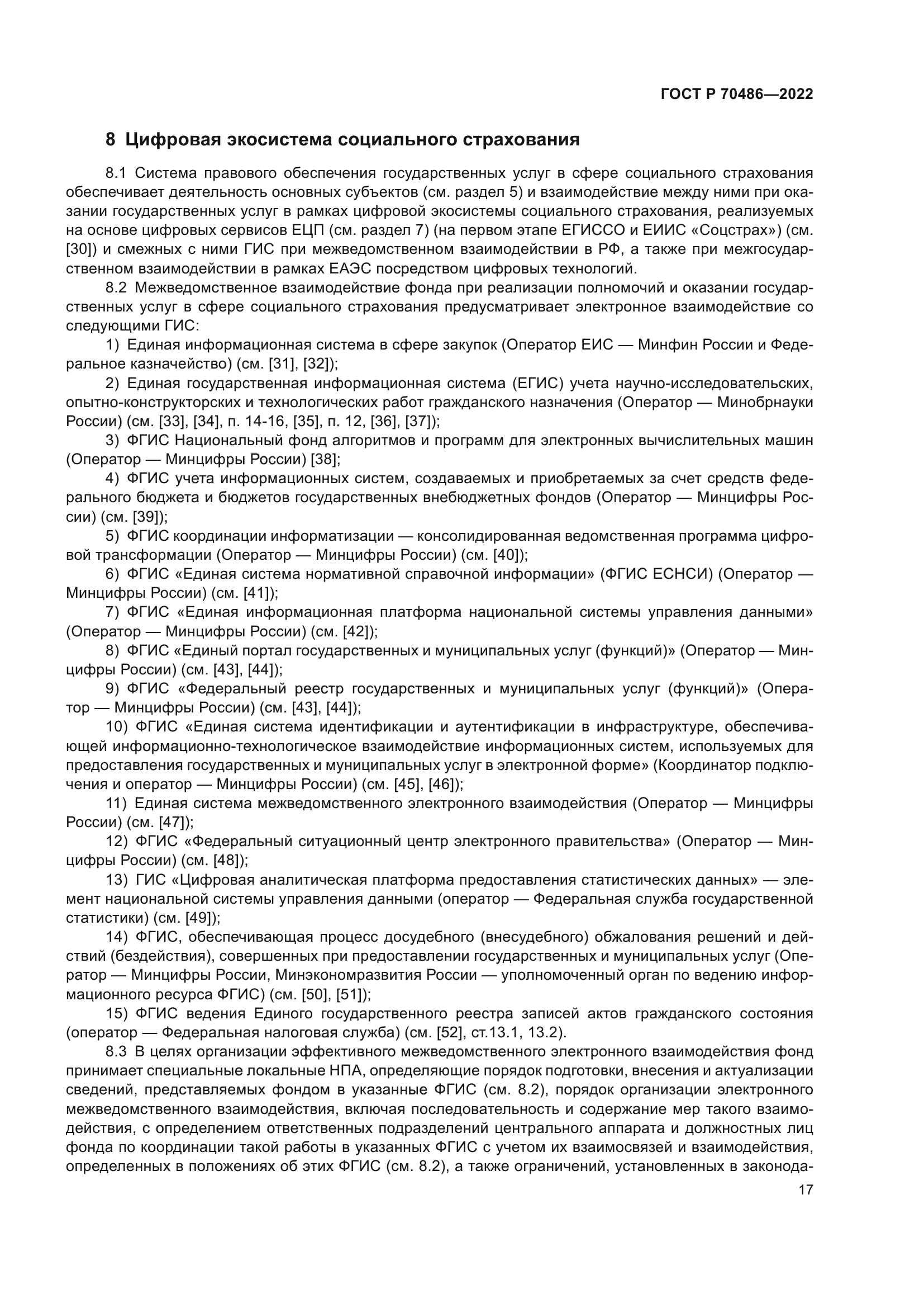 ГОСТ Р 70486-2022