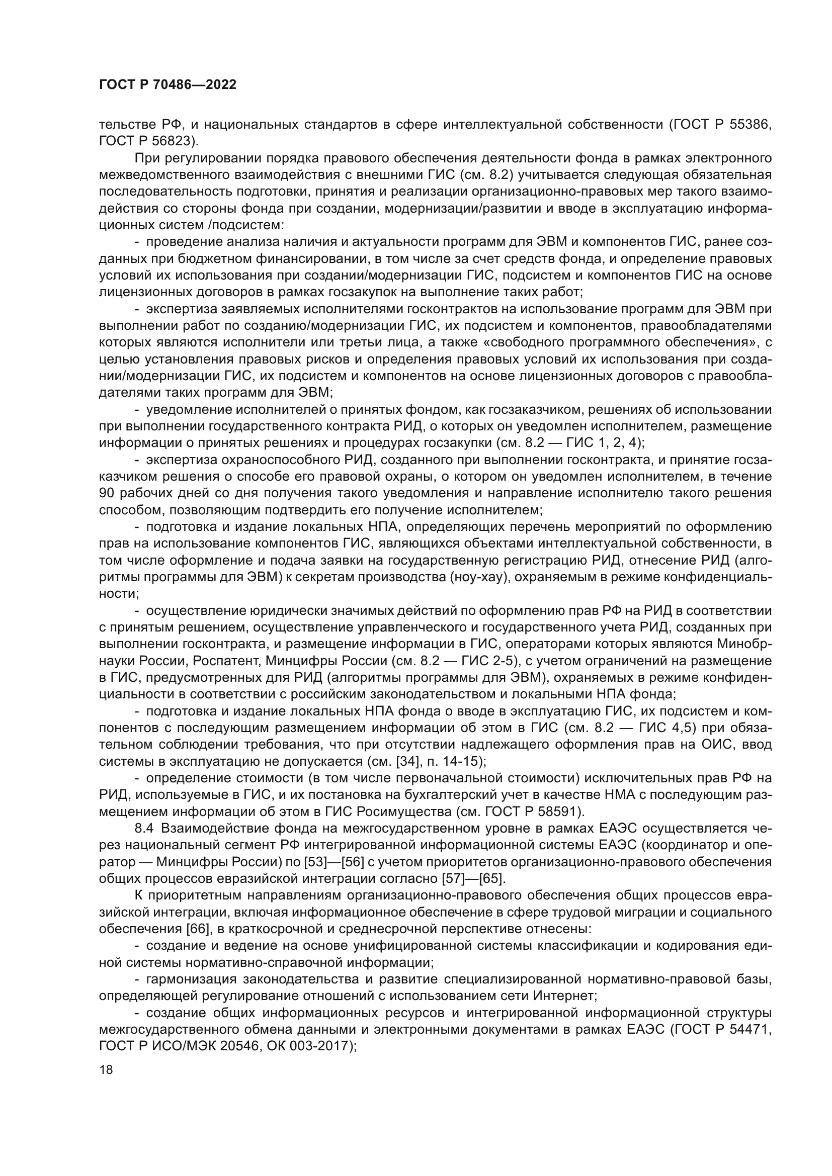 ГОСТ Р 70486-2022