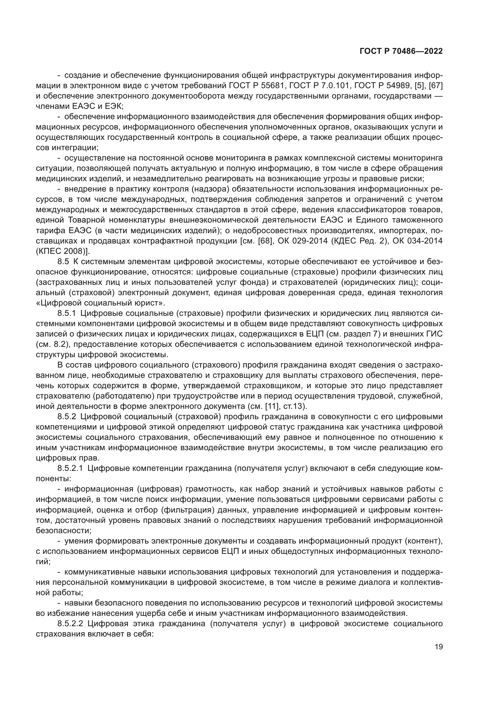 ГОСТ Р 70486-2022