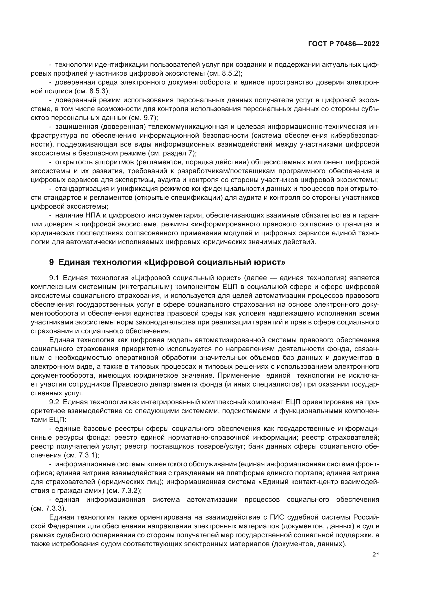 ГОСТ Р 70486-2022