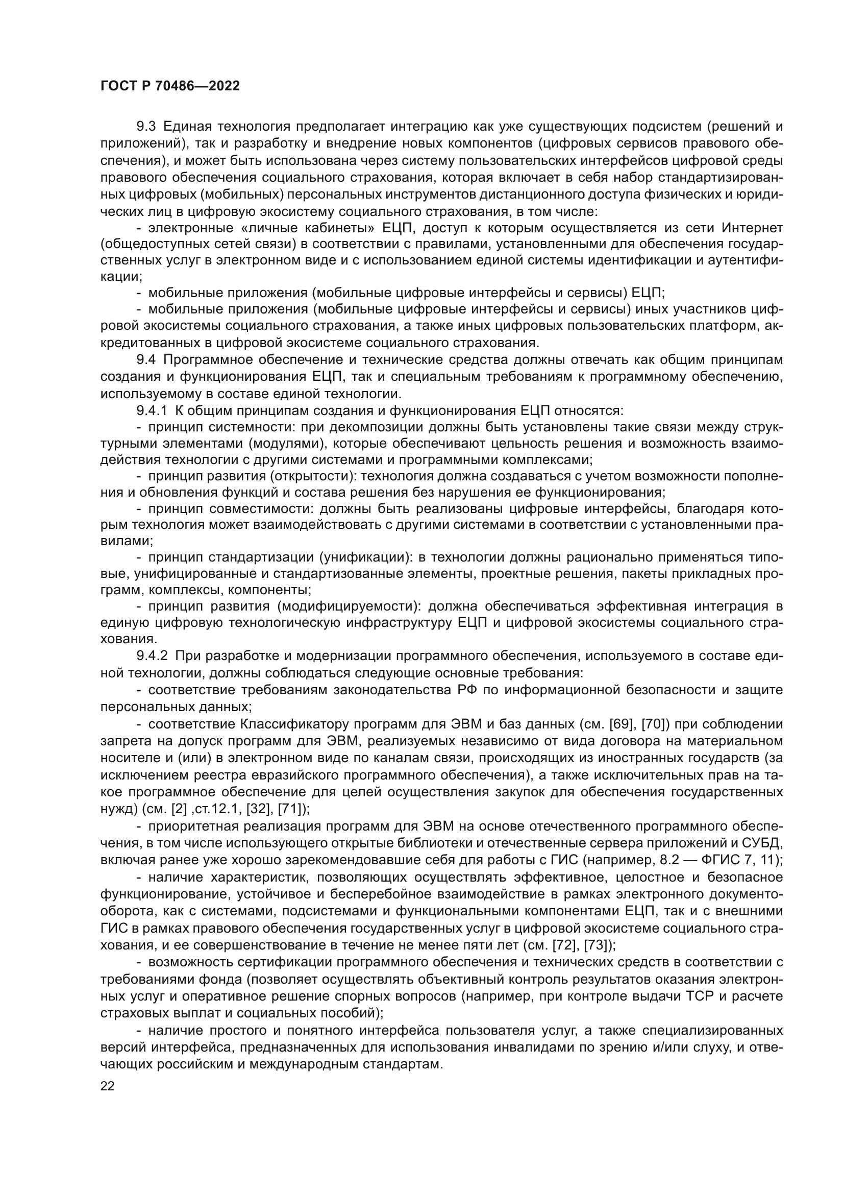 ГОСТ Р 70486-2022