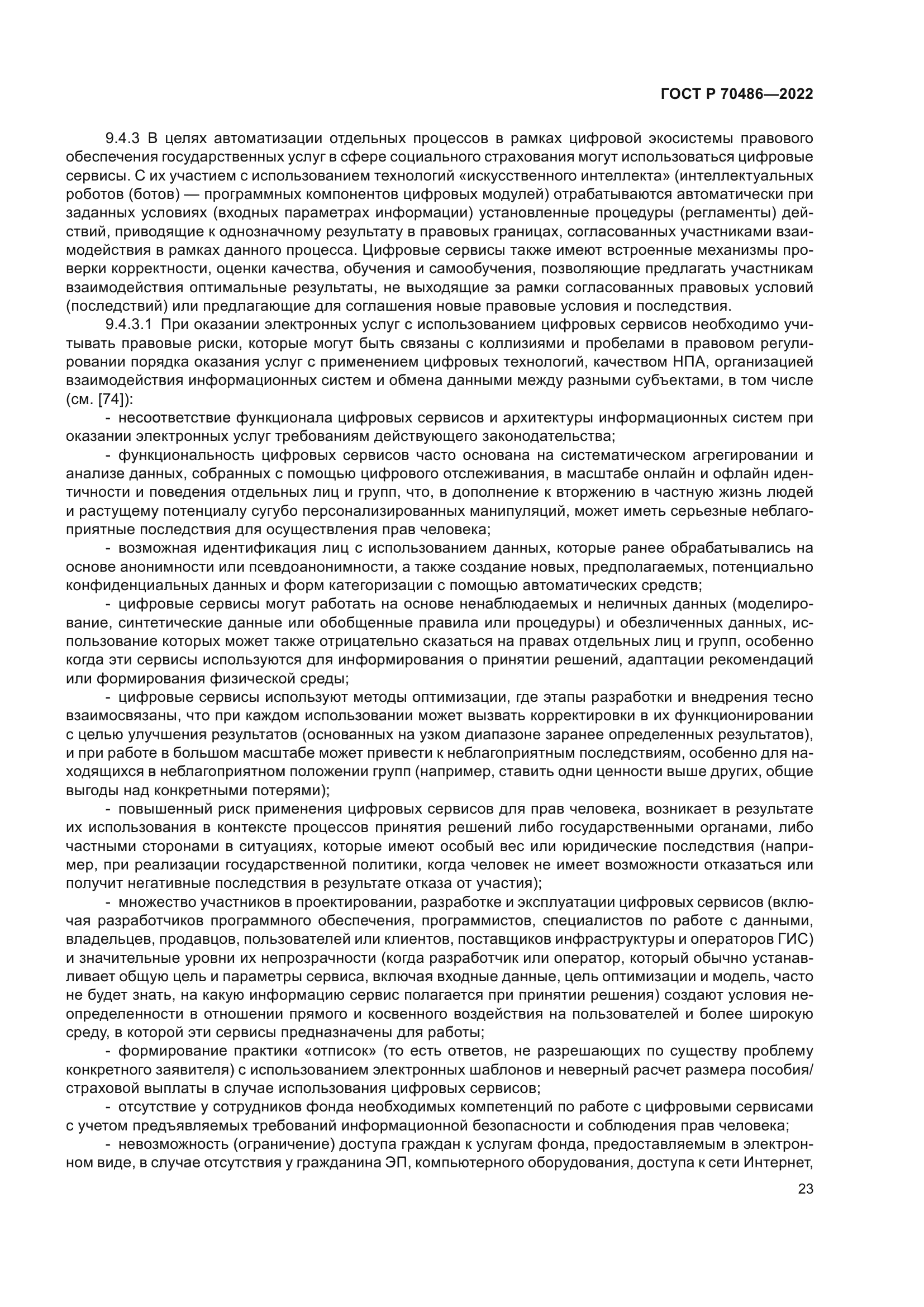 ГОСТ Р 70486-2022