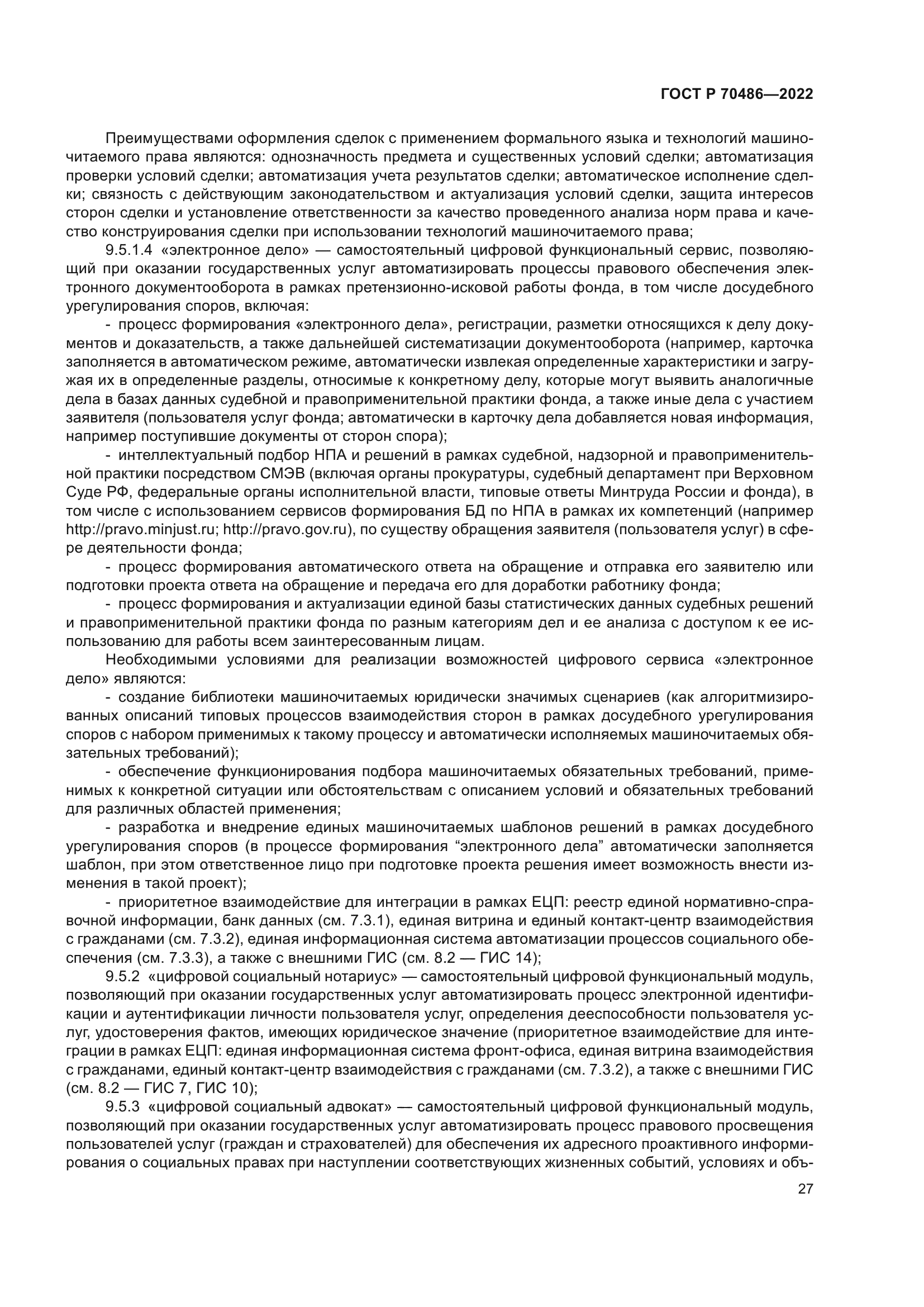 ГОСТ Р 70486-2022