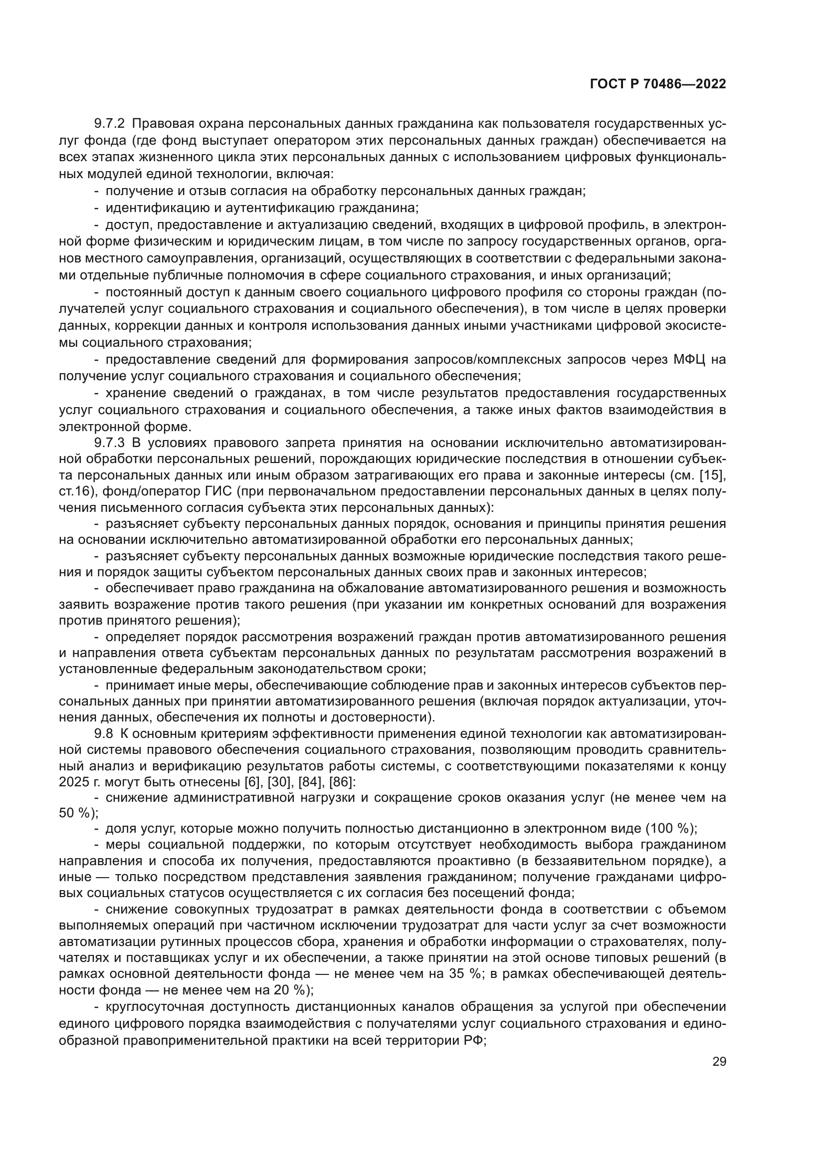 ГОСТ Р 70486-2022