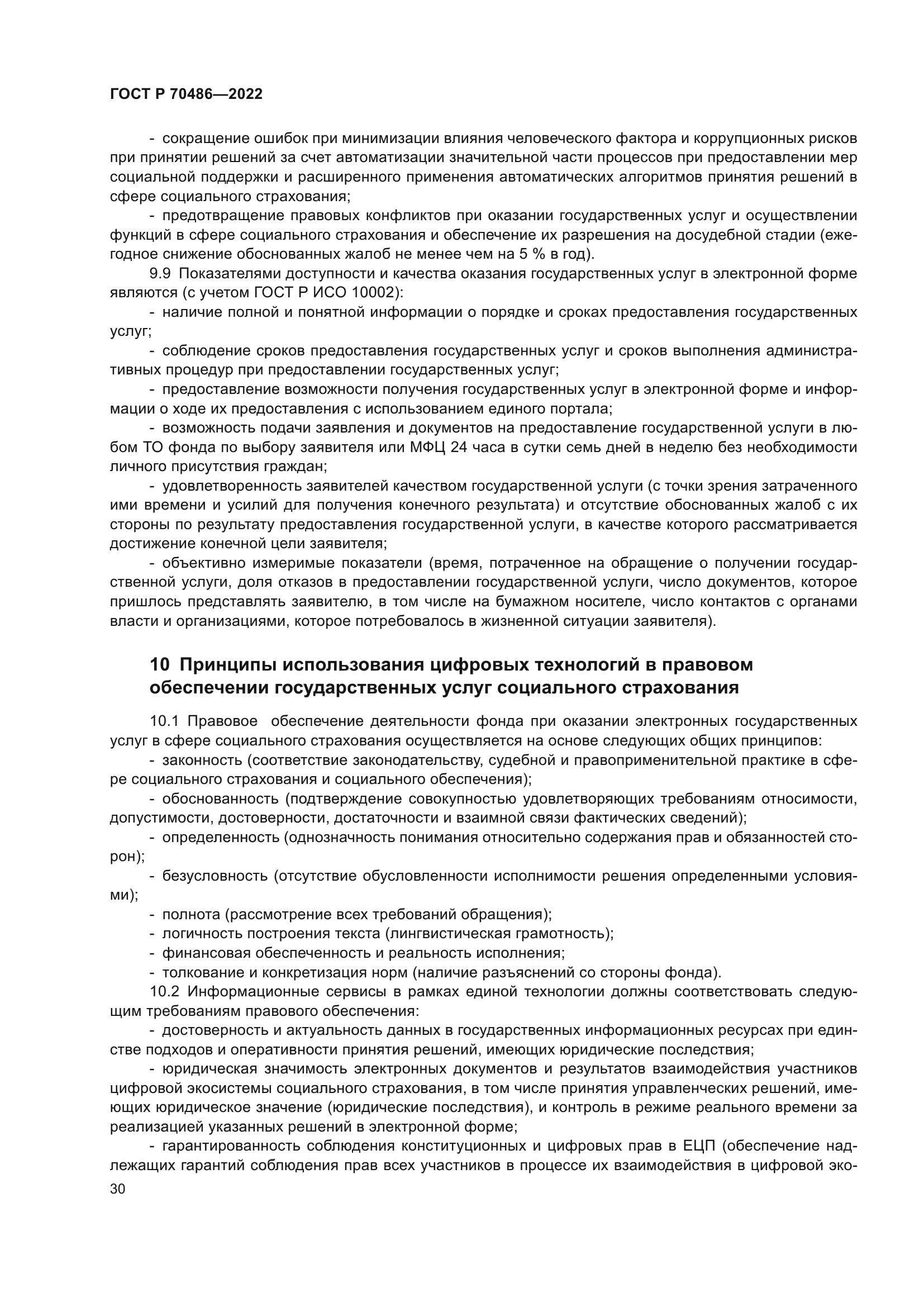 ГОСТ Р 70486-2022