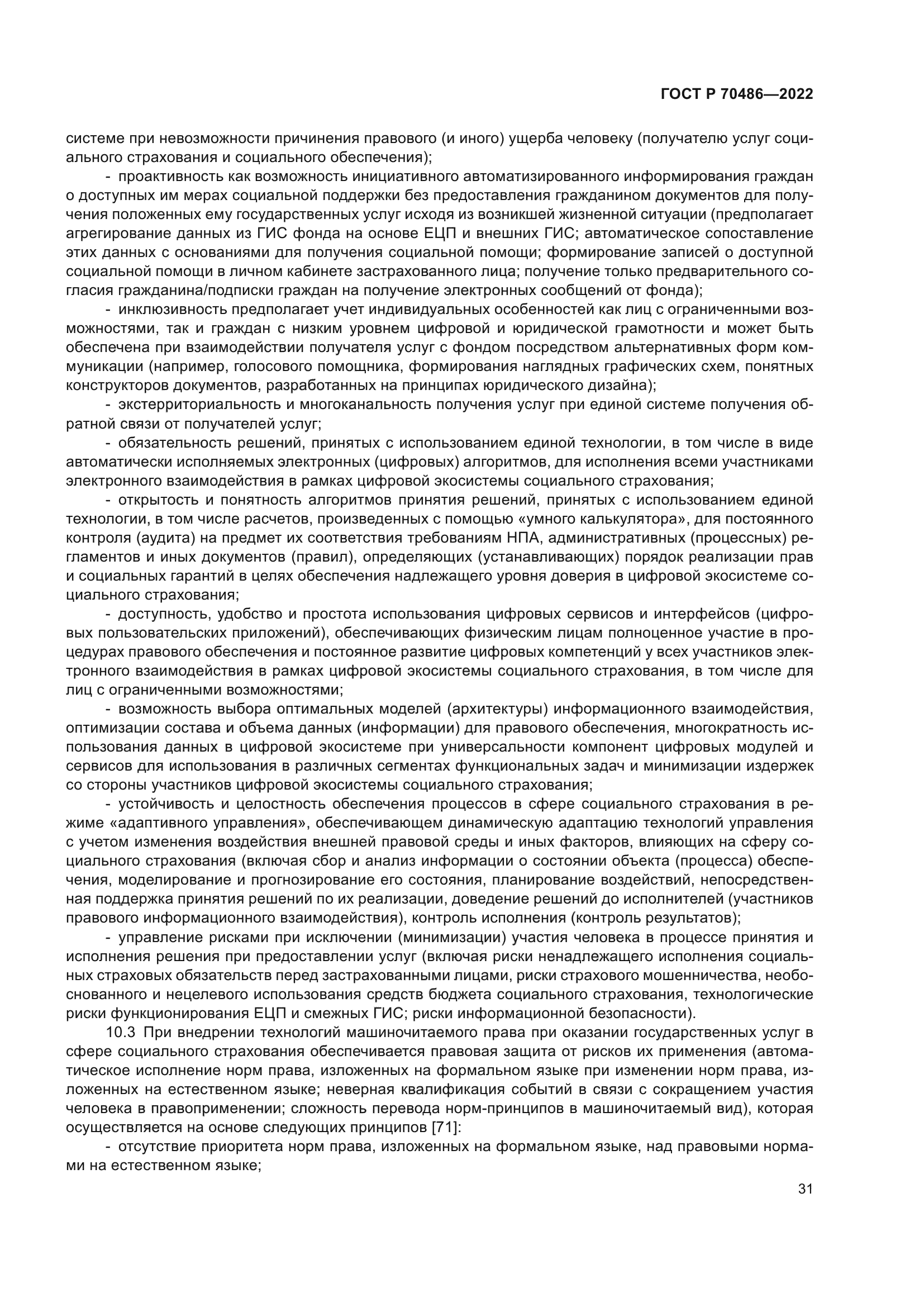 ГОСТ Р 70486-2022
