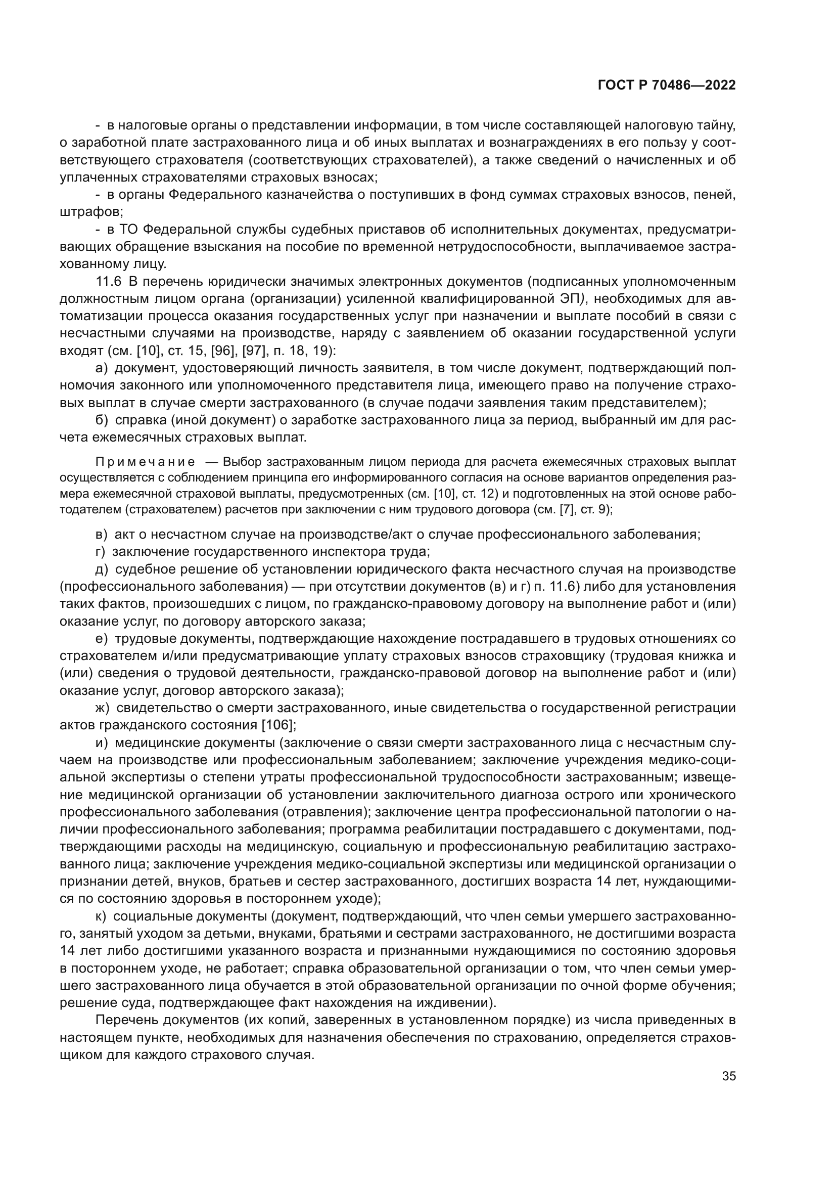 ГОСТ Р 70486-2022