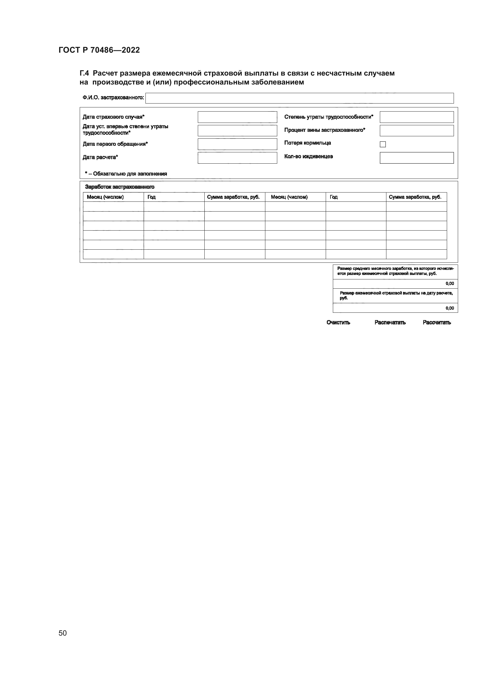 ГОСТ Р 70486-2022