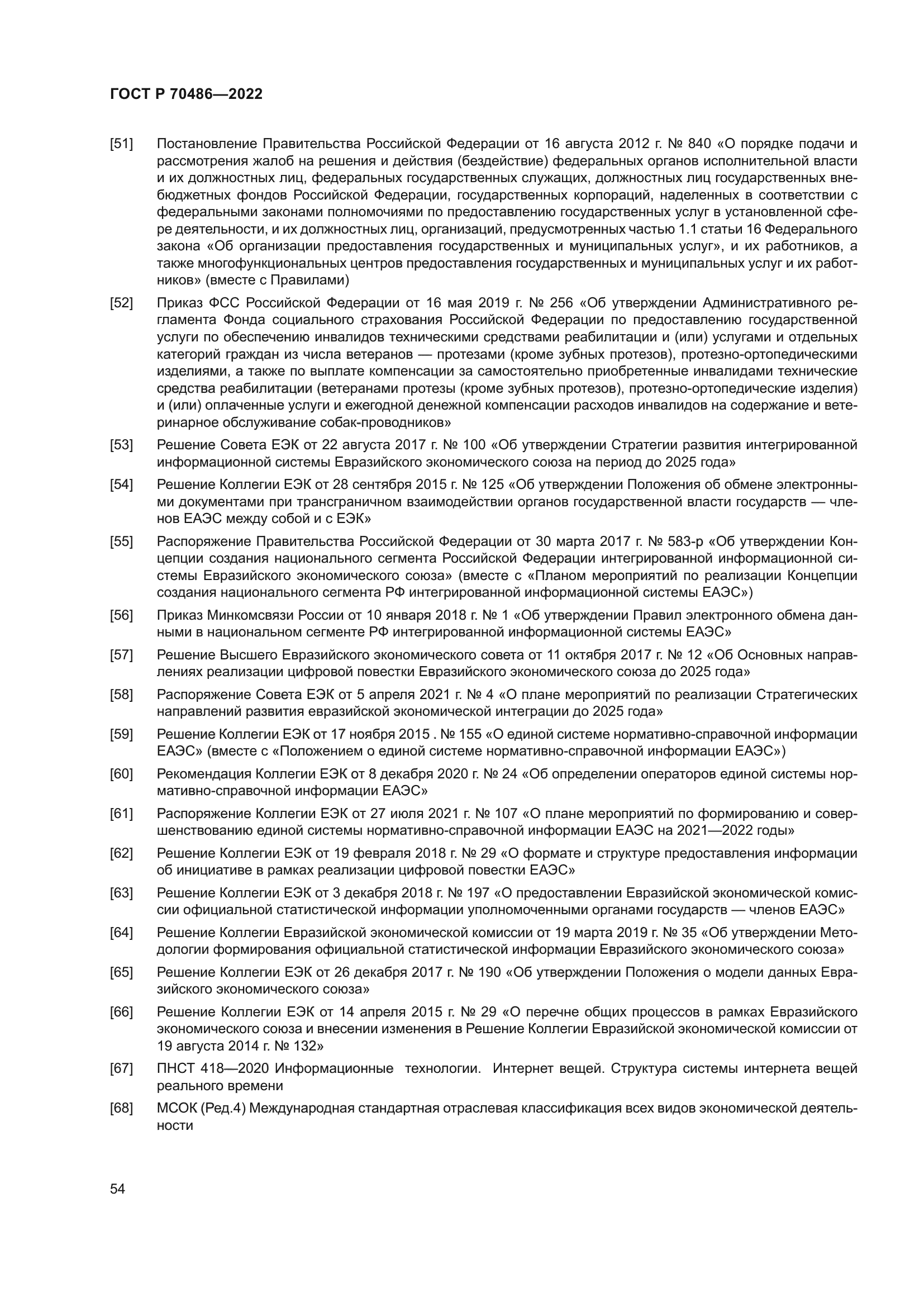 ГОСТ Р 70486-2022