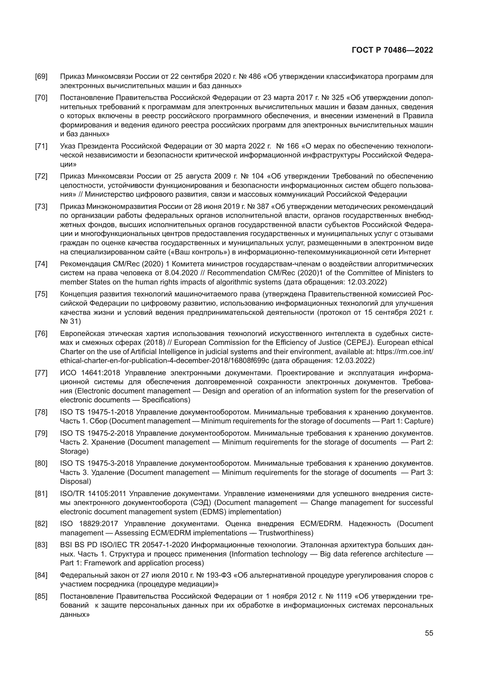 ГОСТ Р 70486-2022