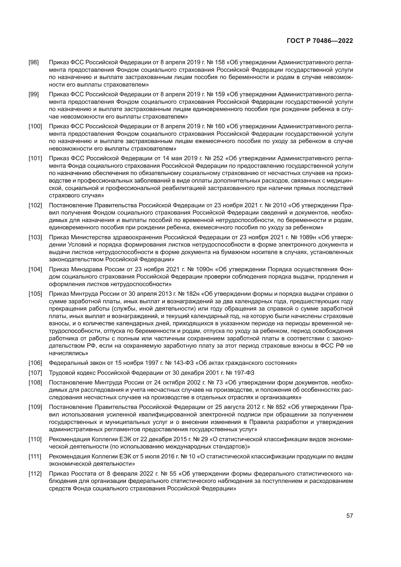 ГОСТ Р 70486-2022