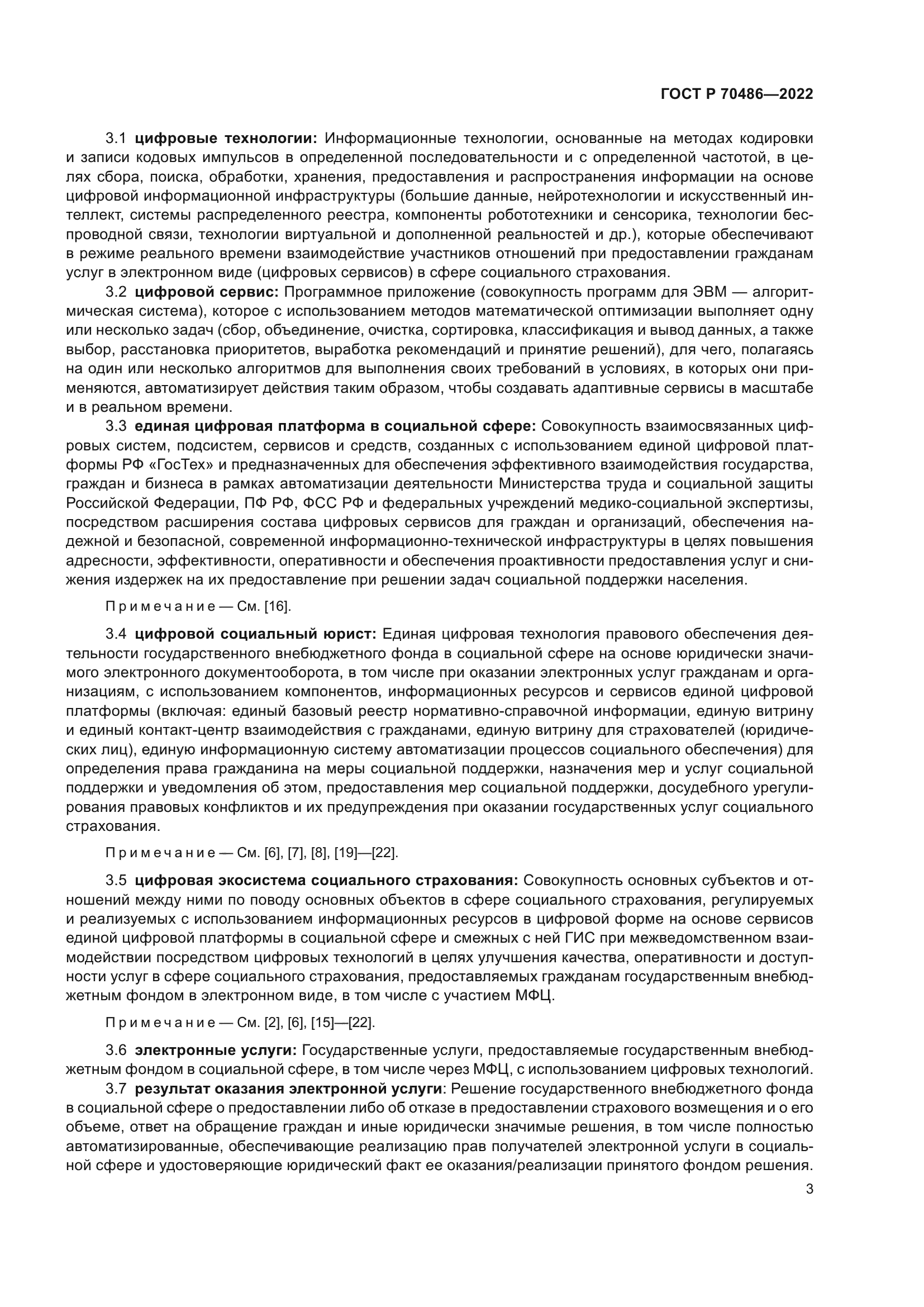 ГОСТ Р 70486-2022