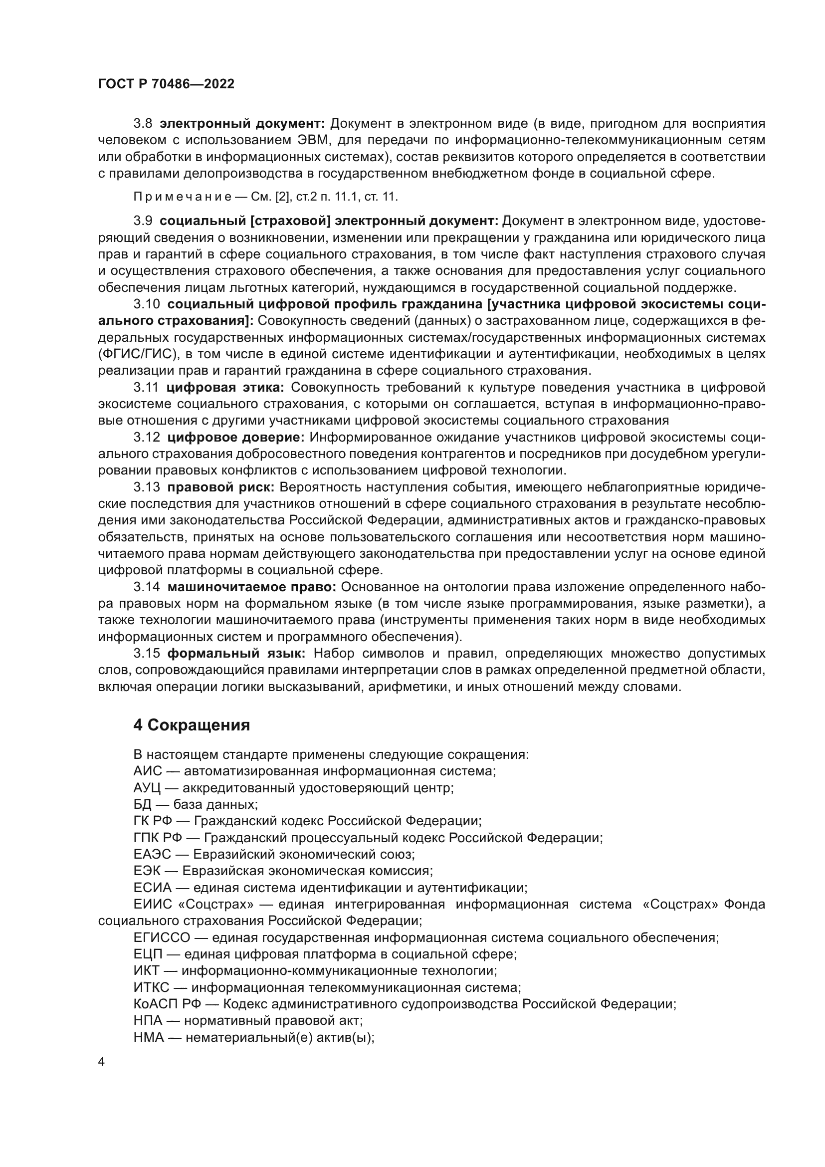 ГОСТ Р 70486-2022