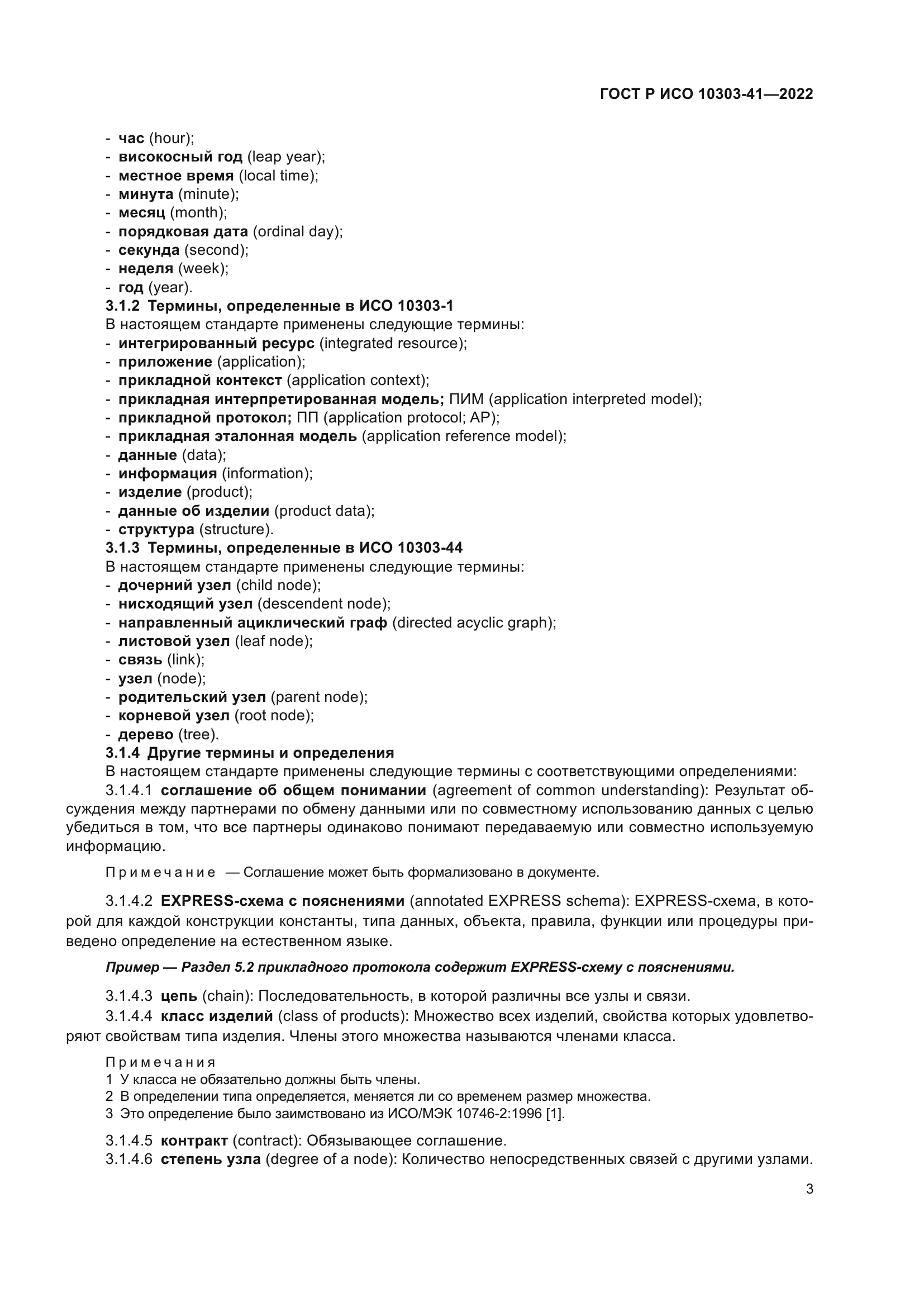 ГОСТ Р ИСО 10303-41-2022