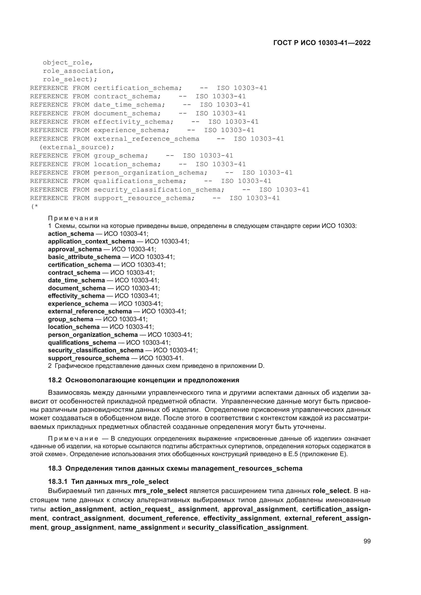 ГОСТ Р ИСО 10303-41-2022