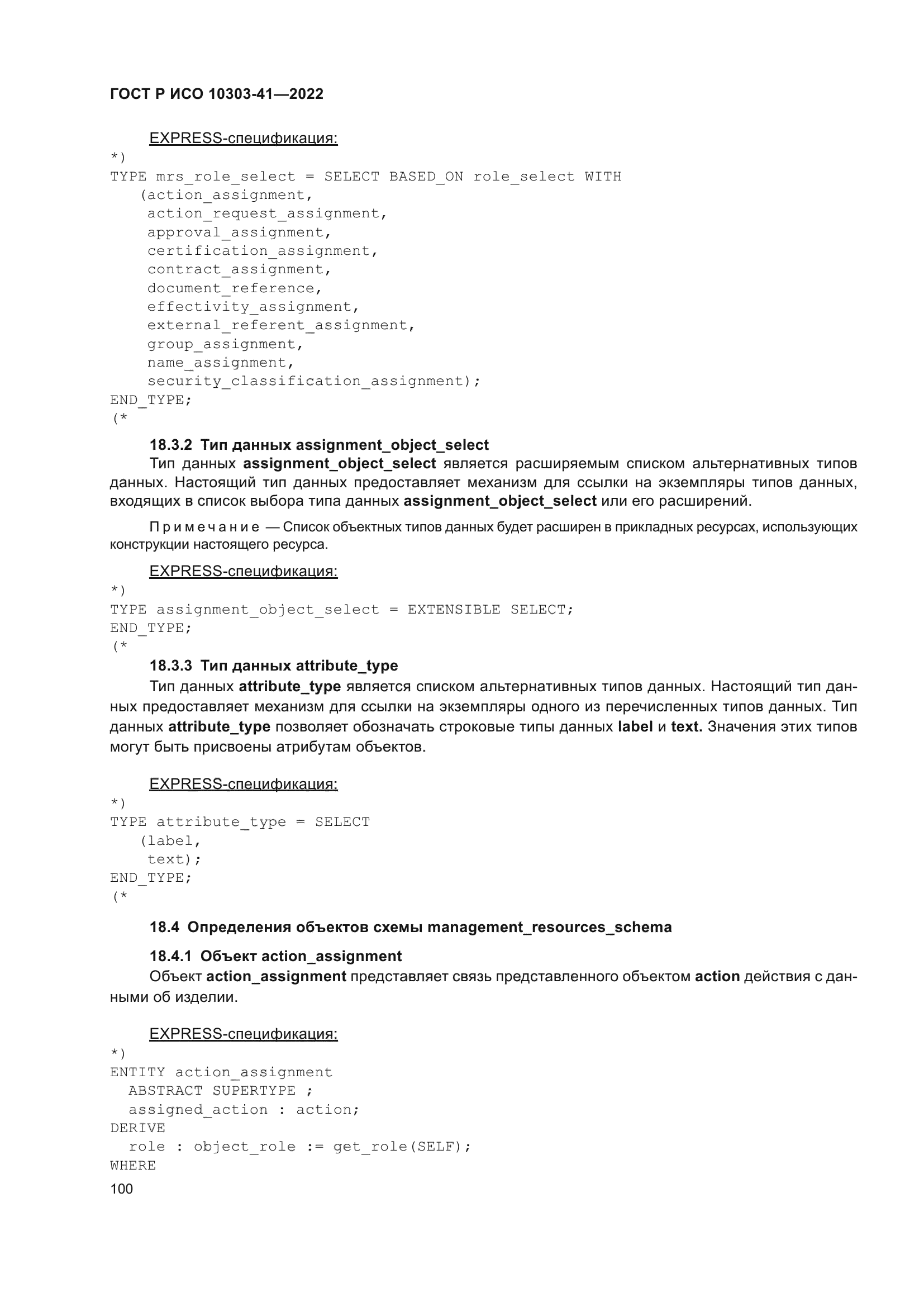 ГОСТ Р ИСО 10303-41-2022