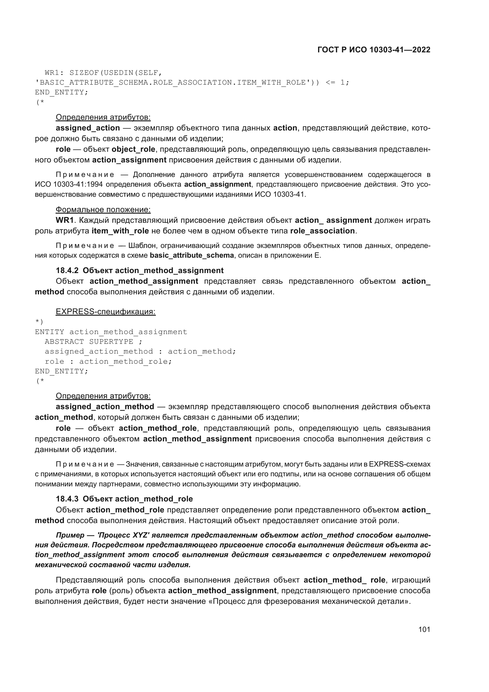 ГОСТ Р ИСО 10303-41-2022